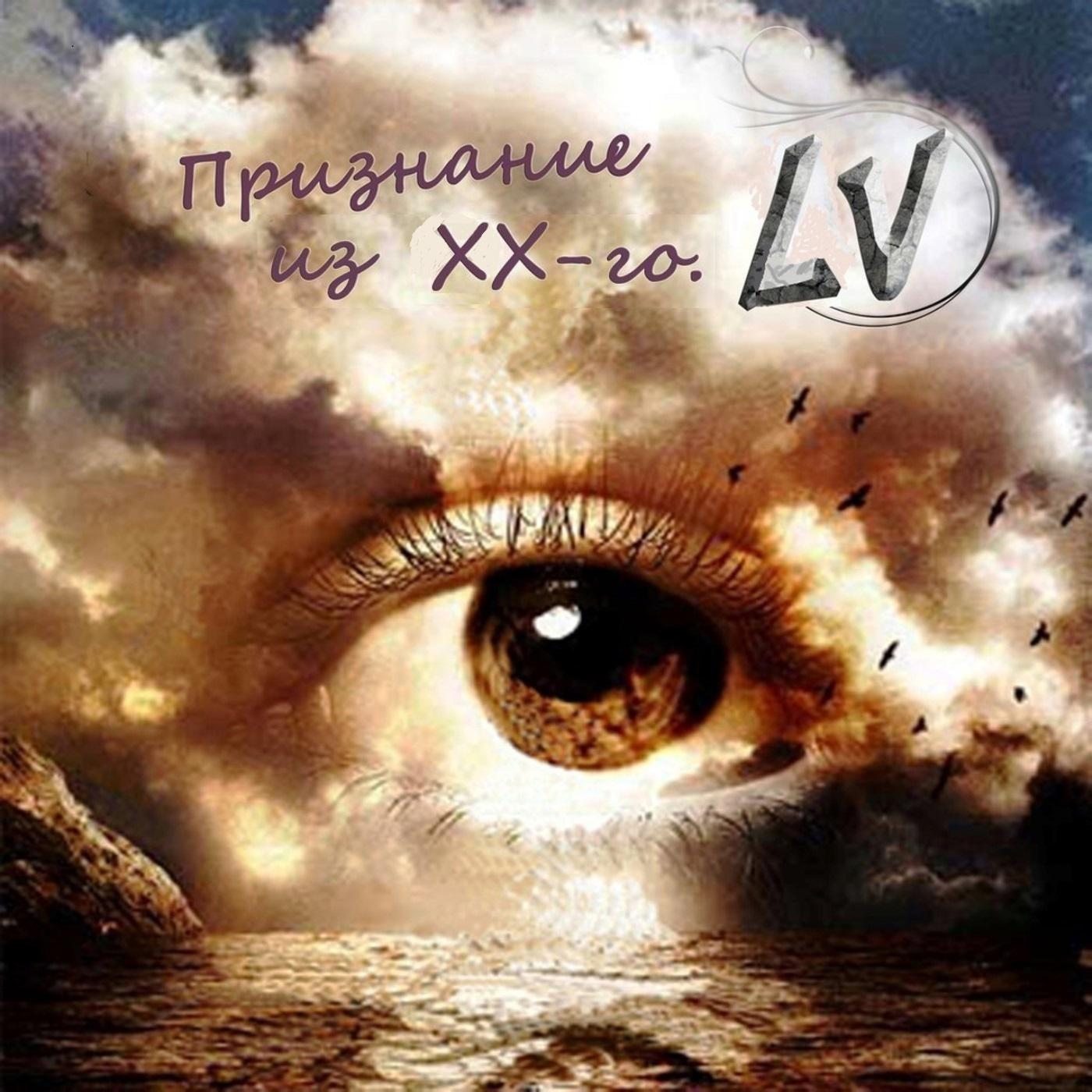 Постер альбома Признание из XX-го