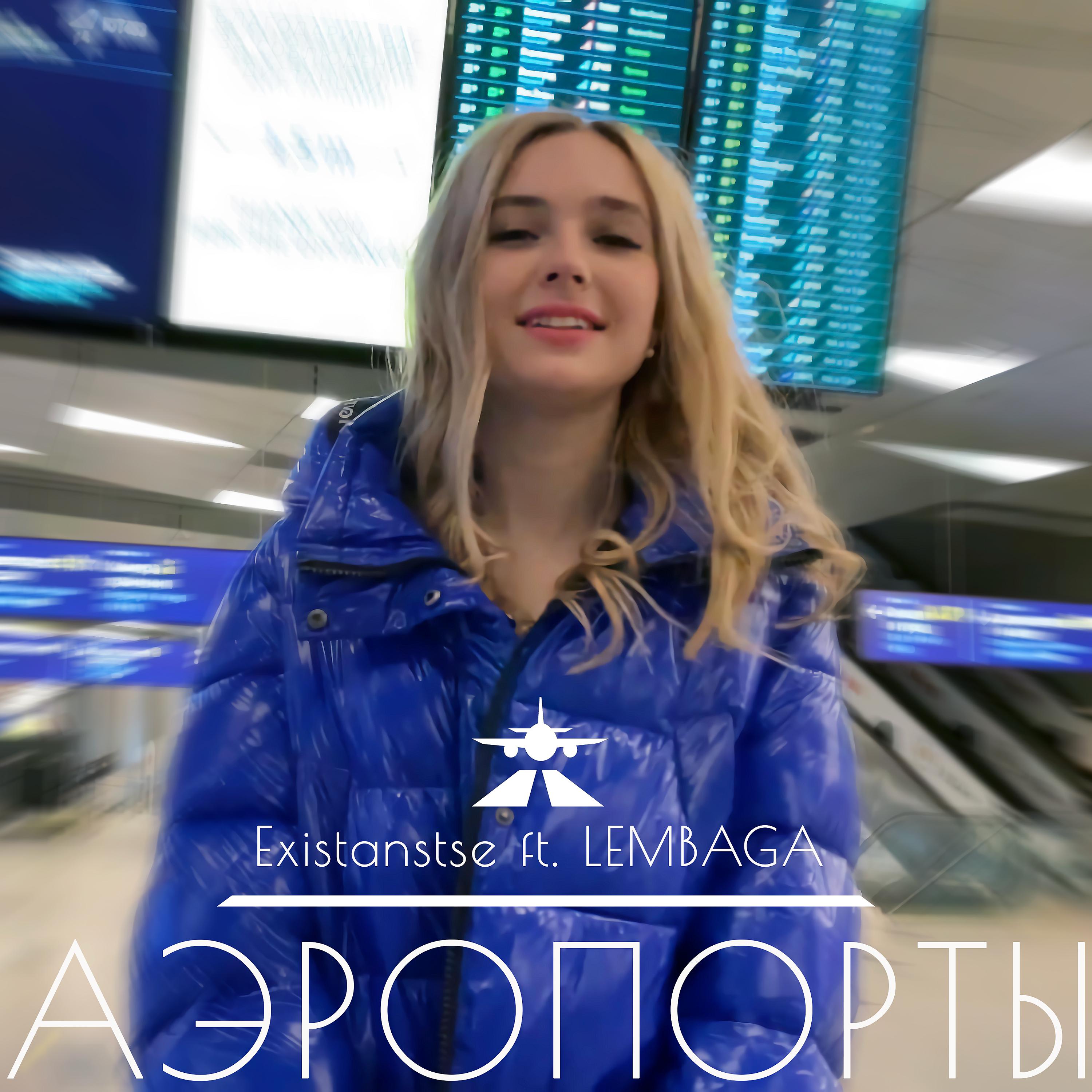 Постер альбома Аэропорты