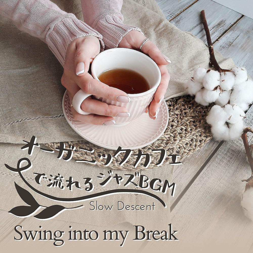 Постер альбома オーガニックカフェで流れるジャズBgm - Swing into my Break