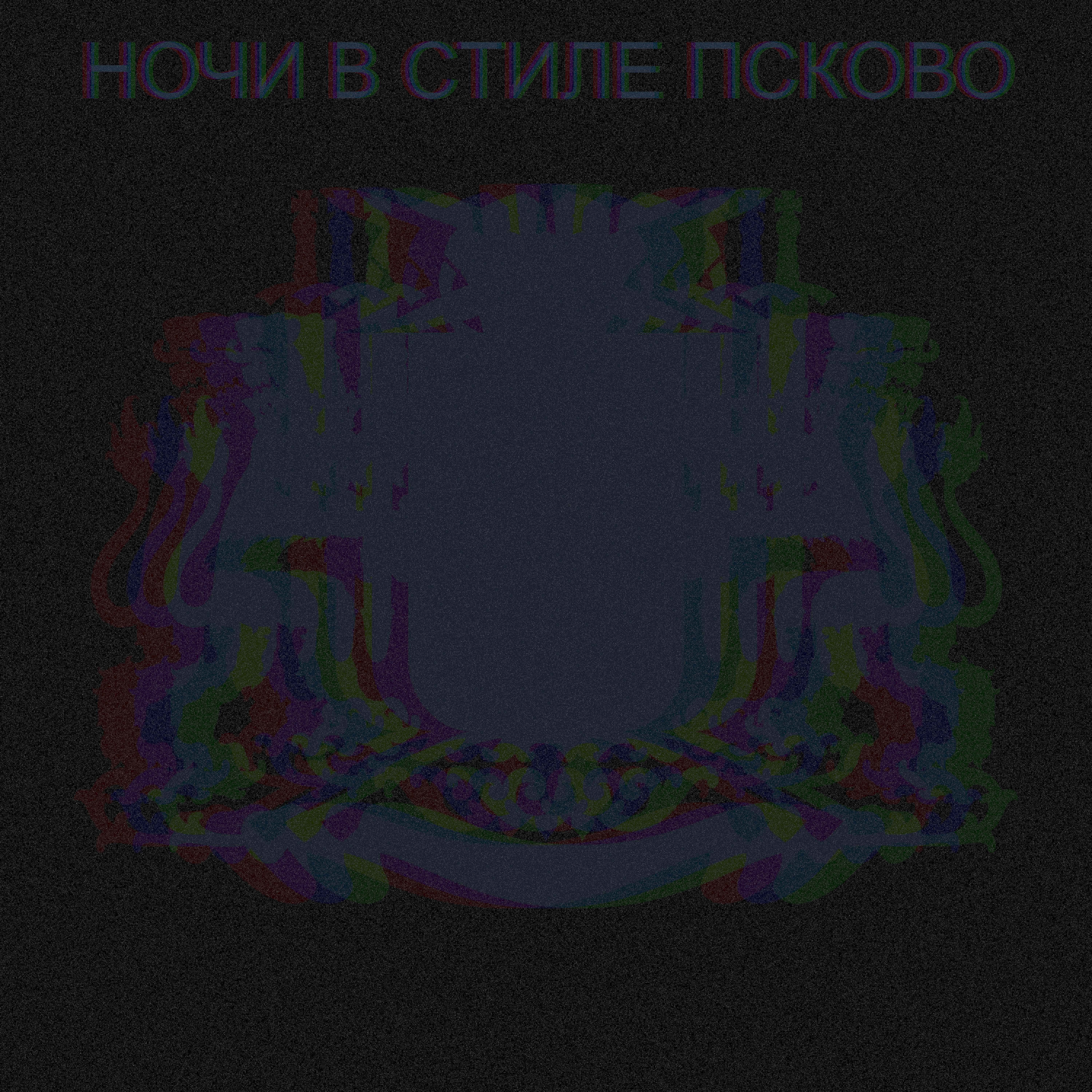 Постер альбома Ночи в стиле Псково