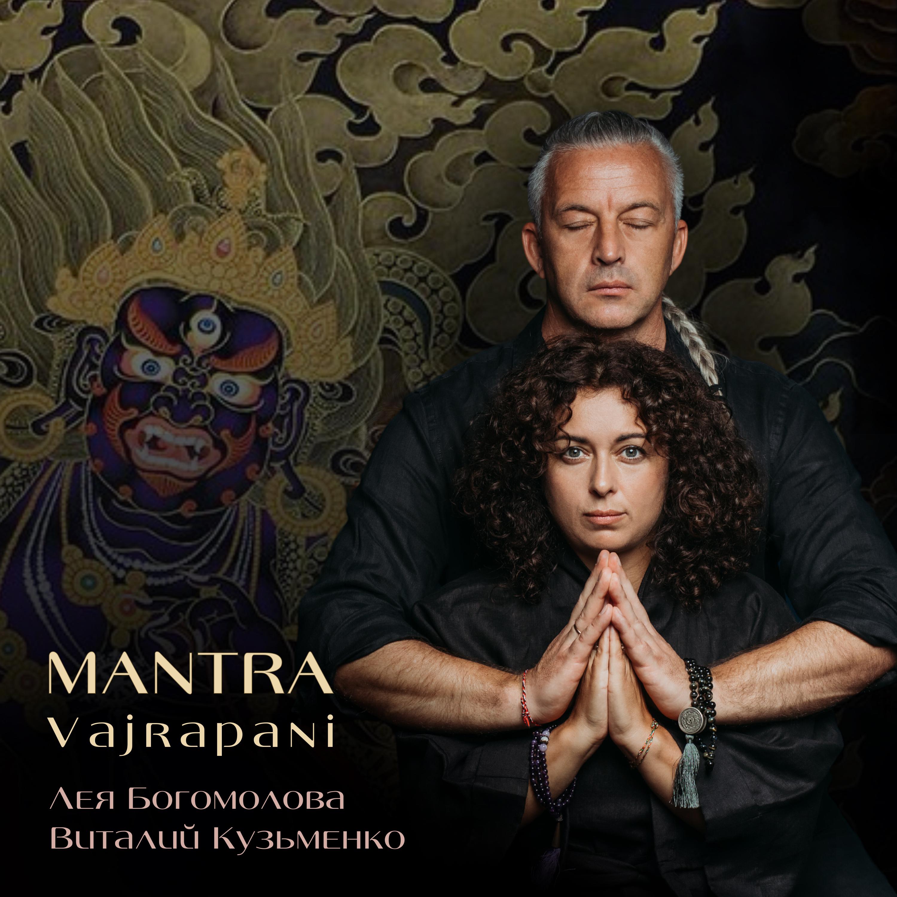 Постер альбома Mantra Vajrapani