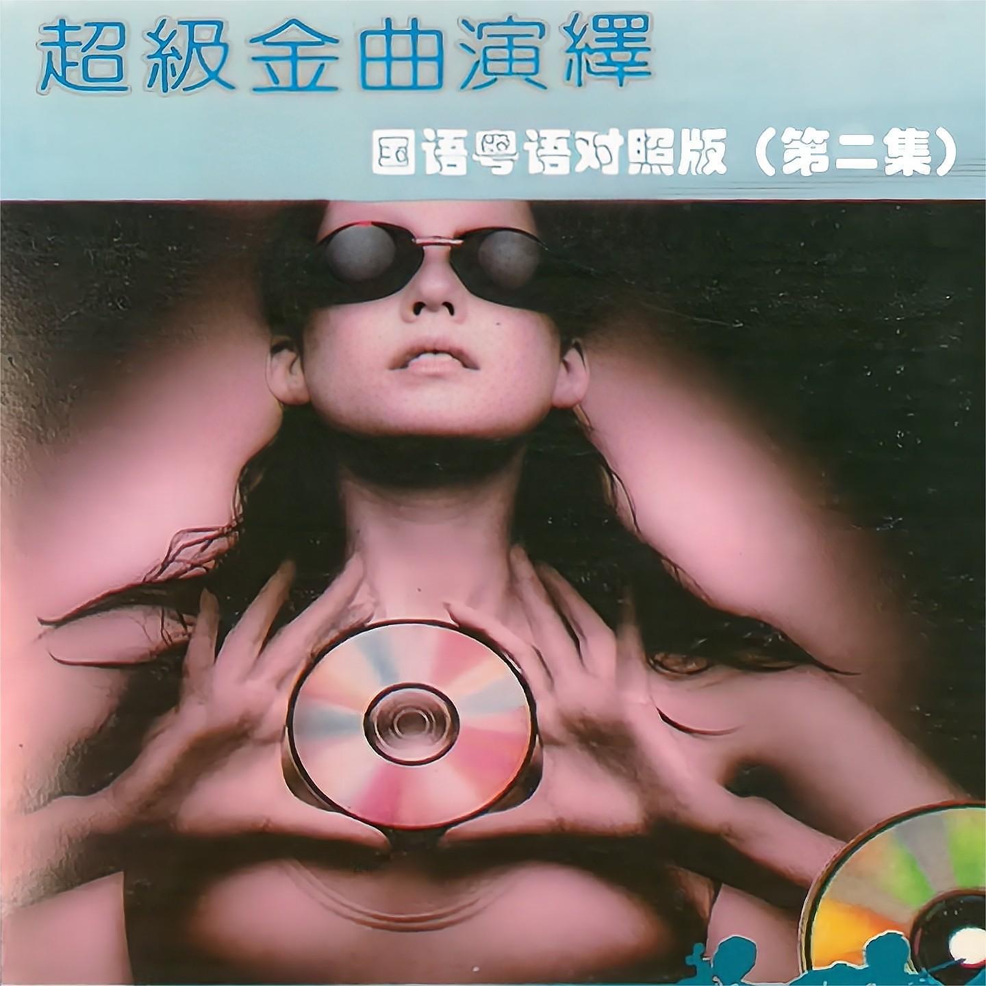 Постер альбома 超级金曲演绎 国语粤语对照版 第二集