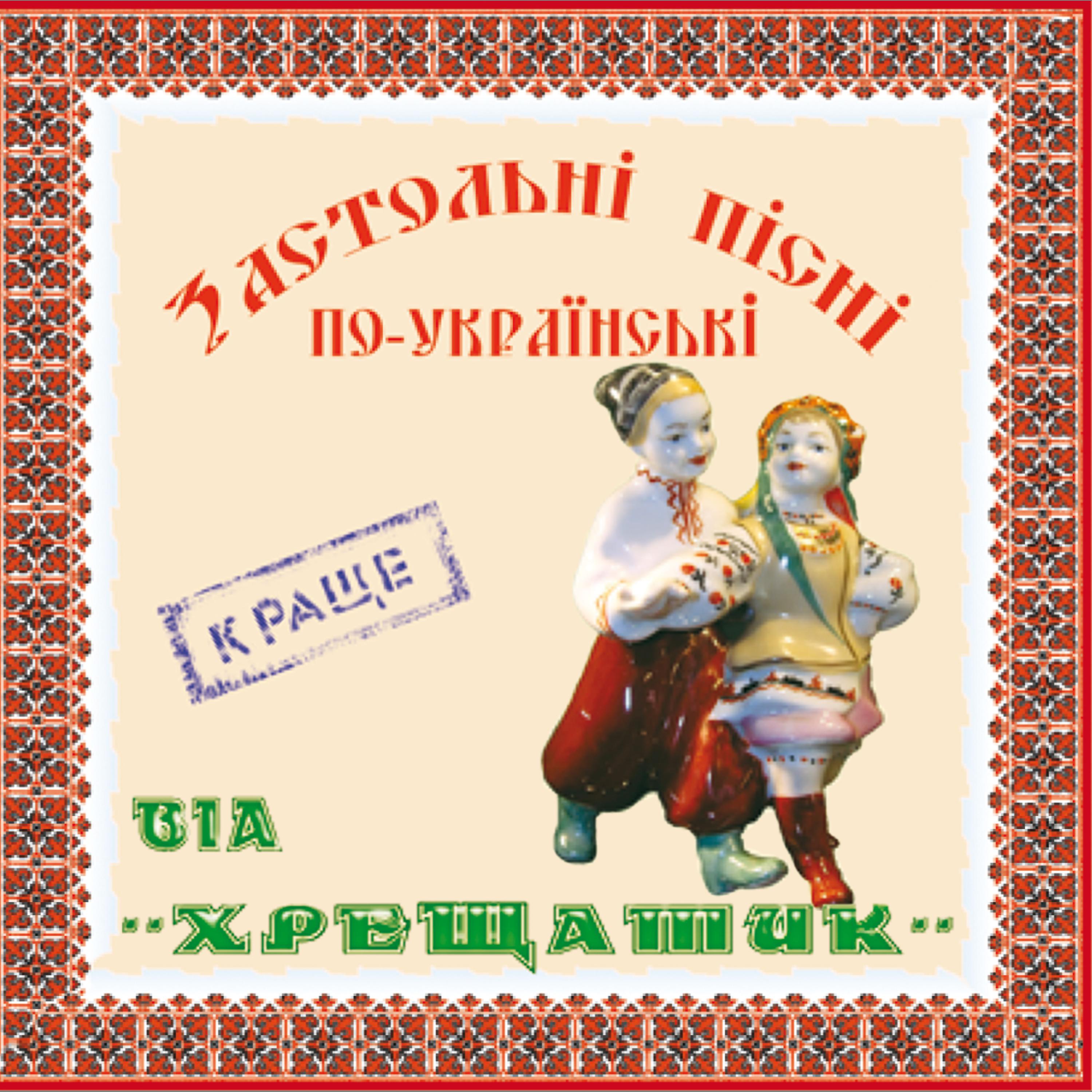 Постер альбома Drinking songs on Ukrainski