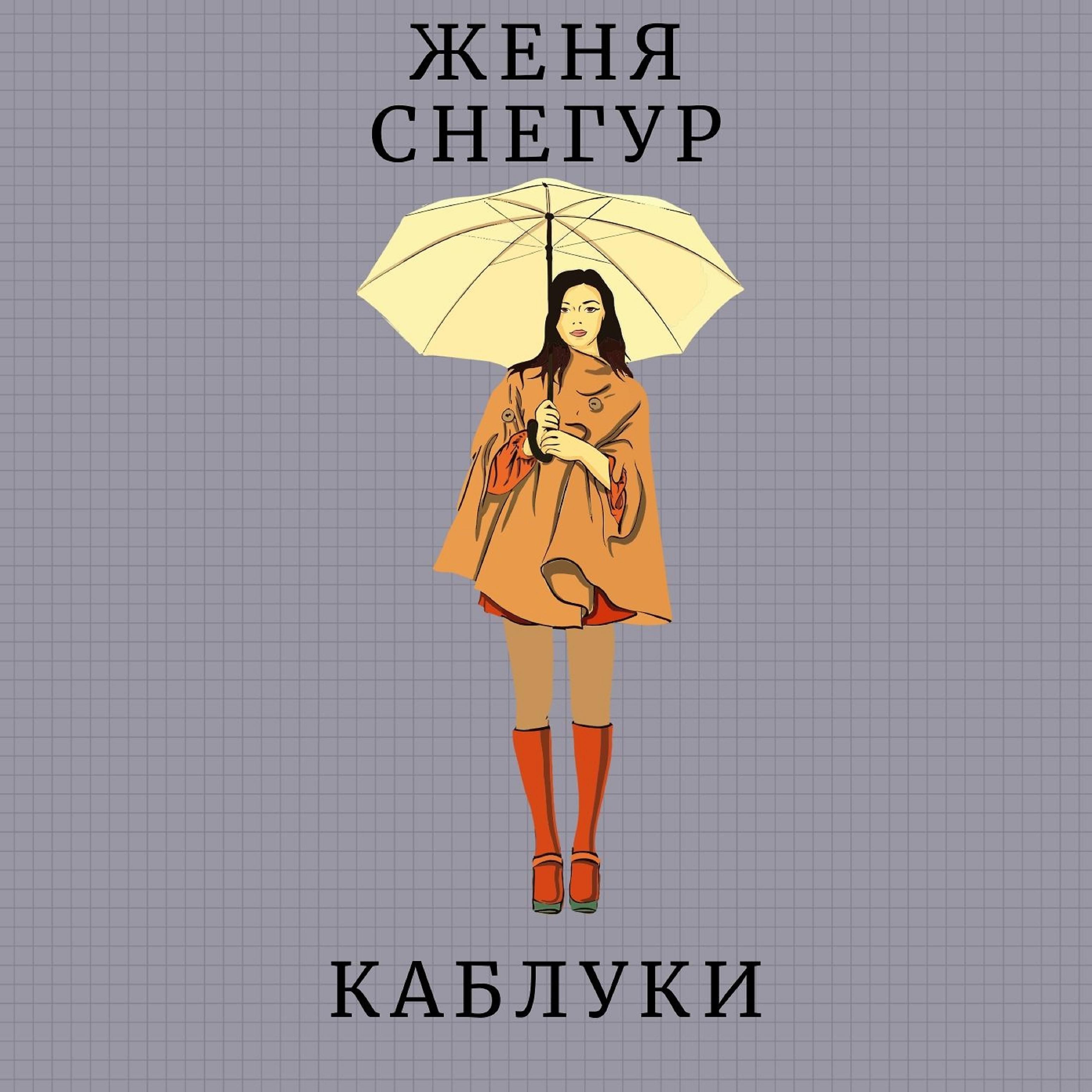 Постер альбома Каблуки