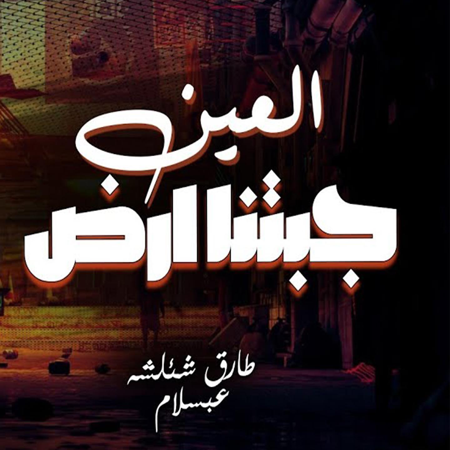 Постер альбома العين جابتنا ارض