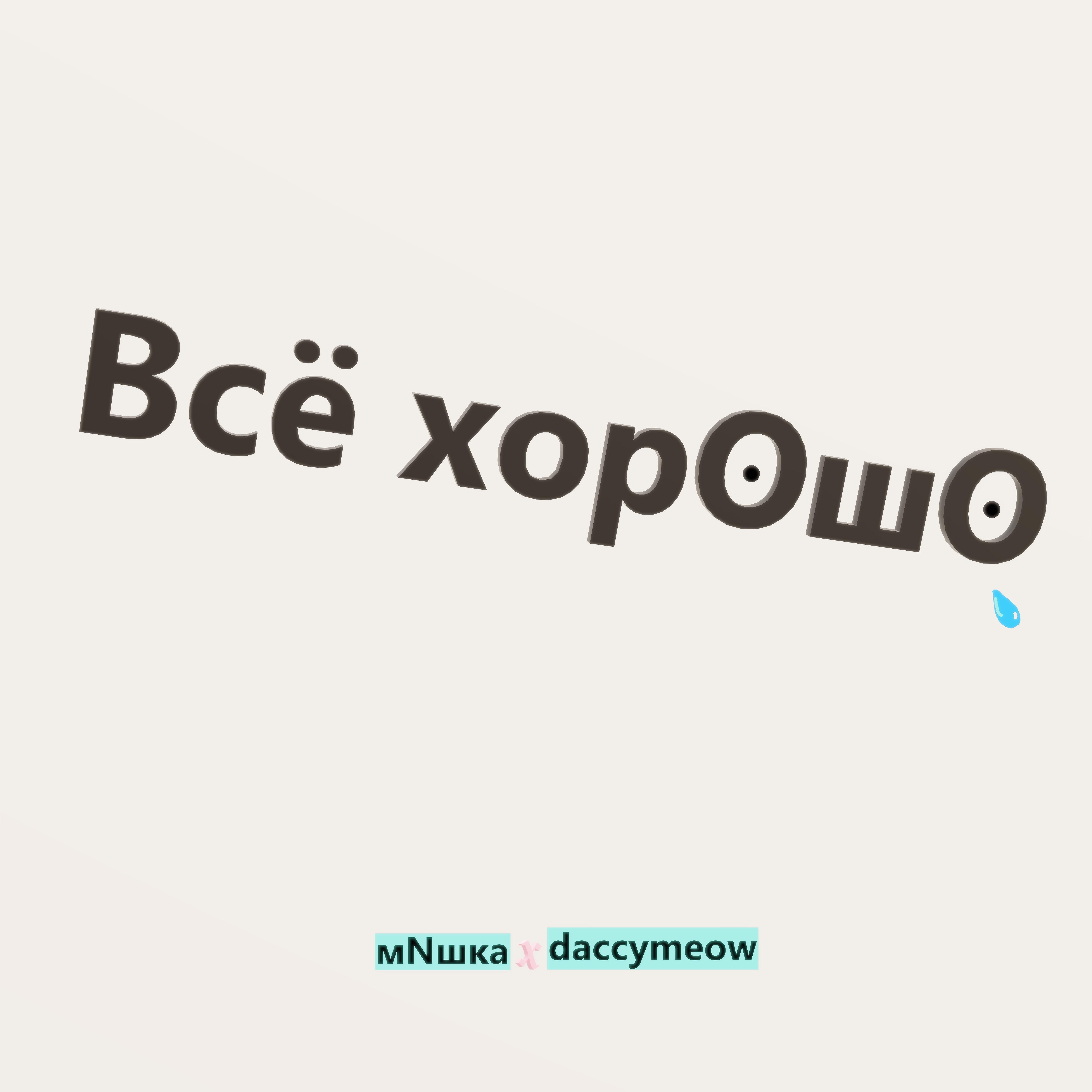 Постер альбома Всё хорошо (feat. daccymeow)