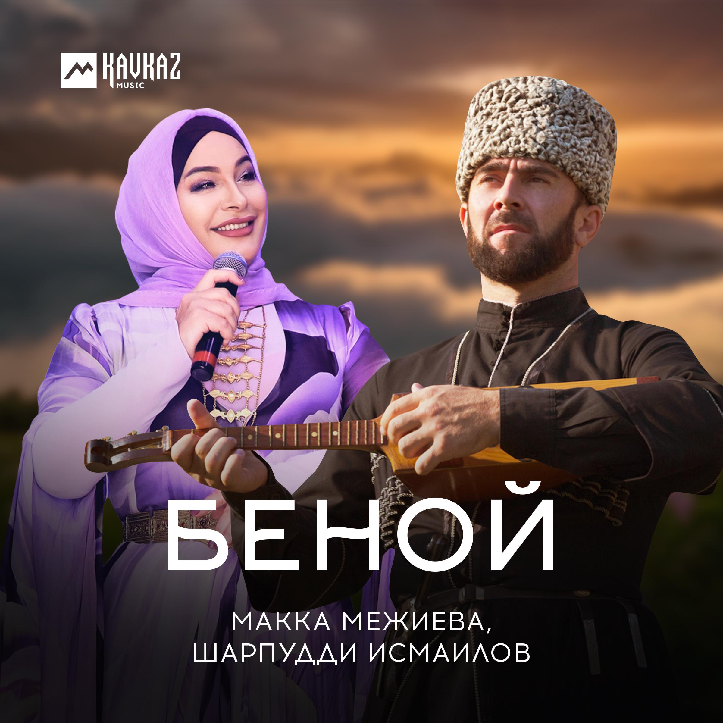 Постер альбома Беной