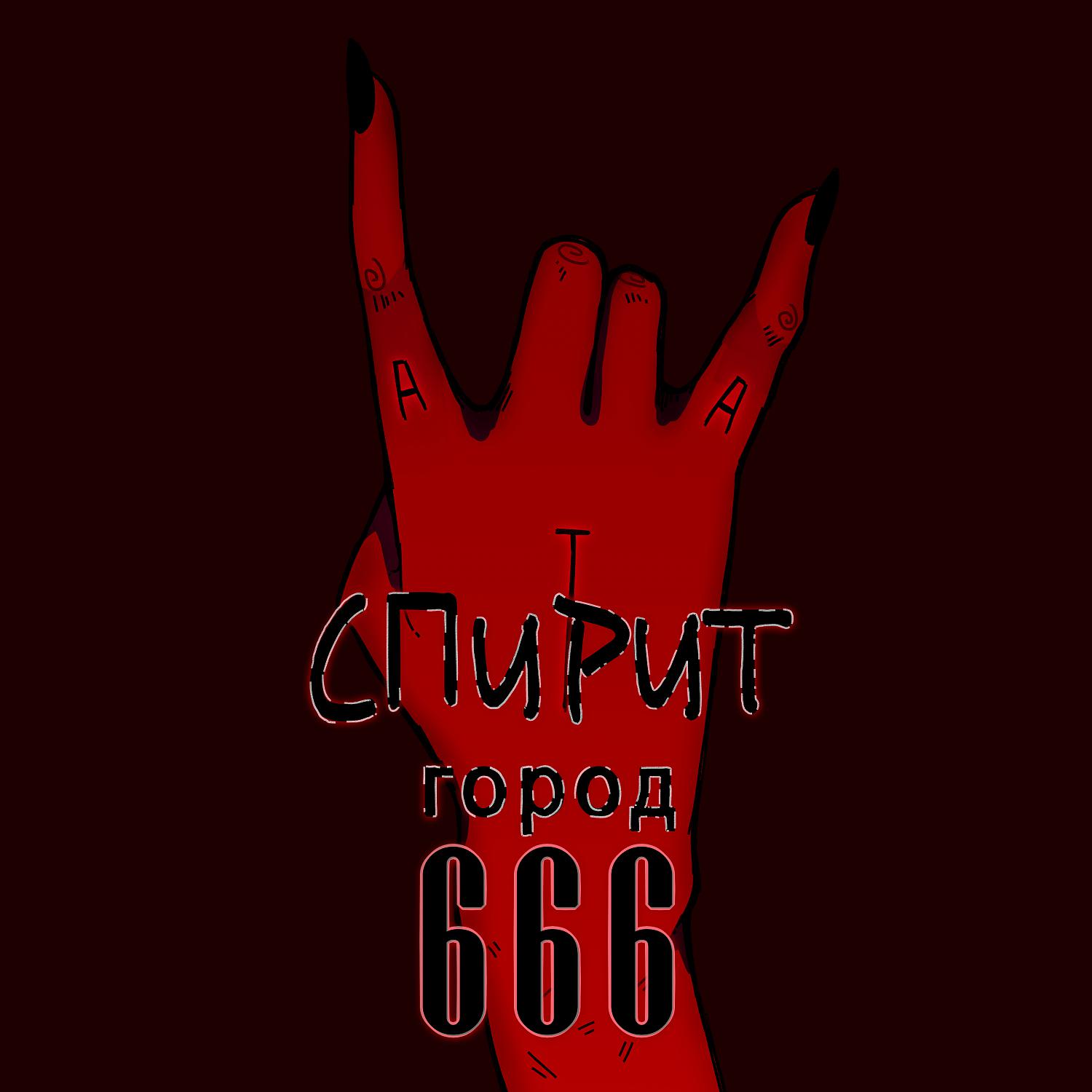 Постер альбома Город 666