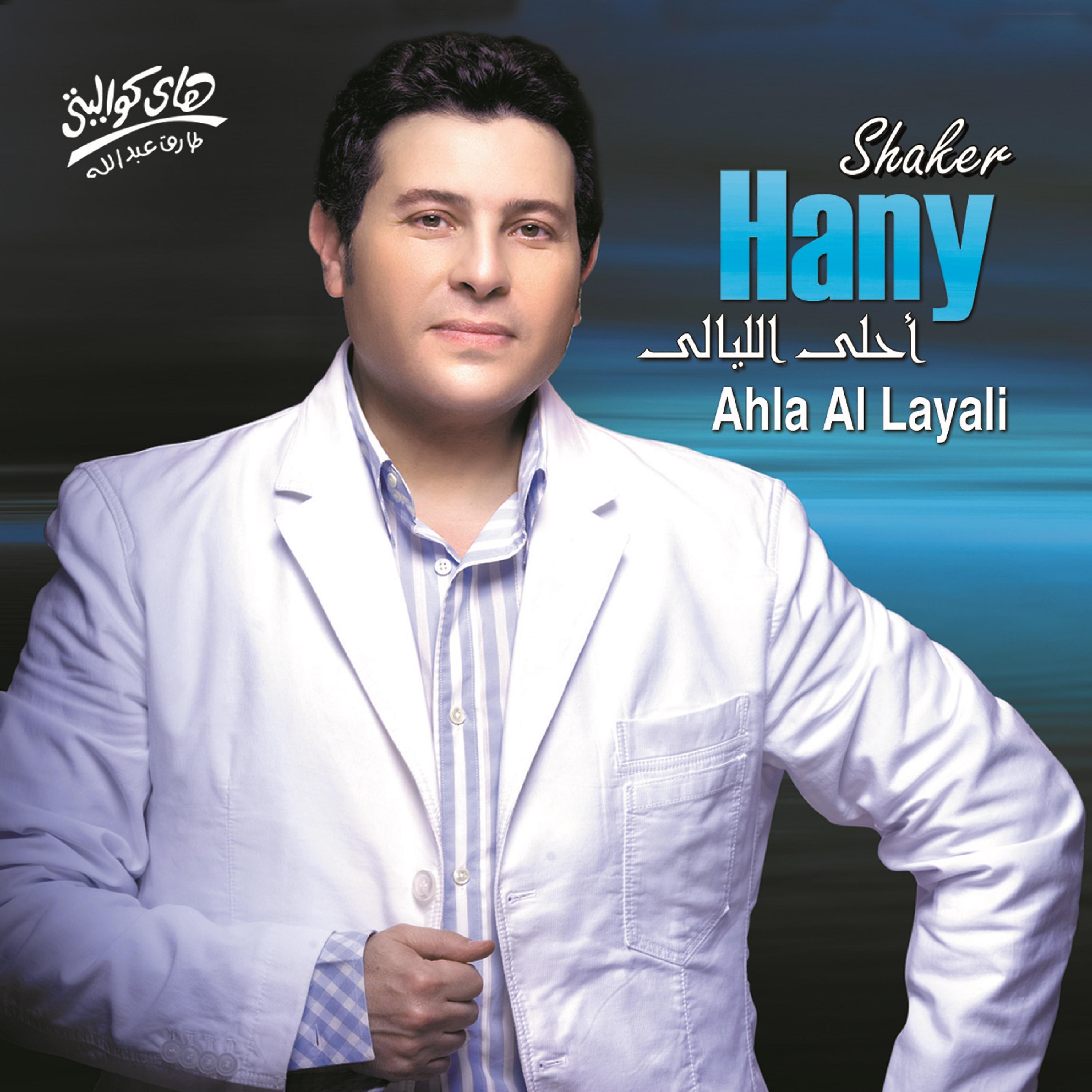 Постер альбома Ahla Al Layali