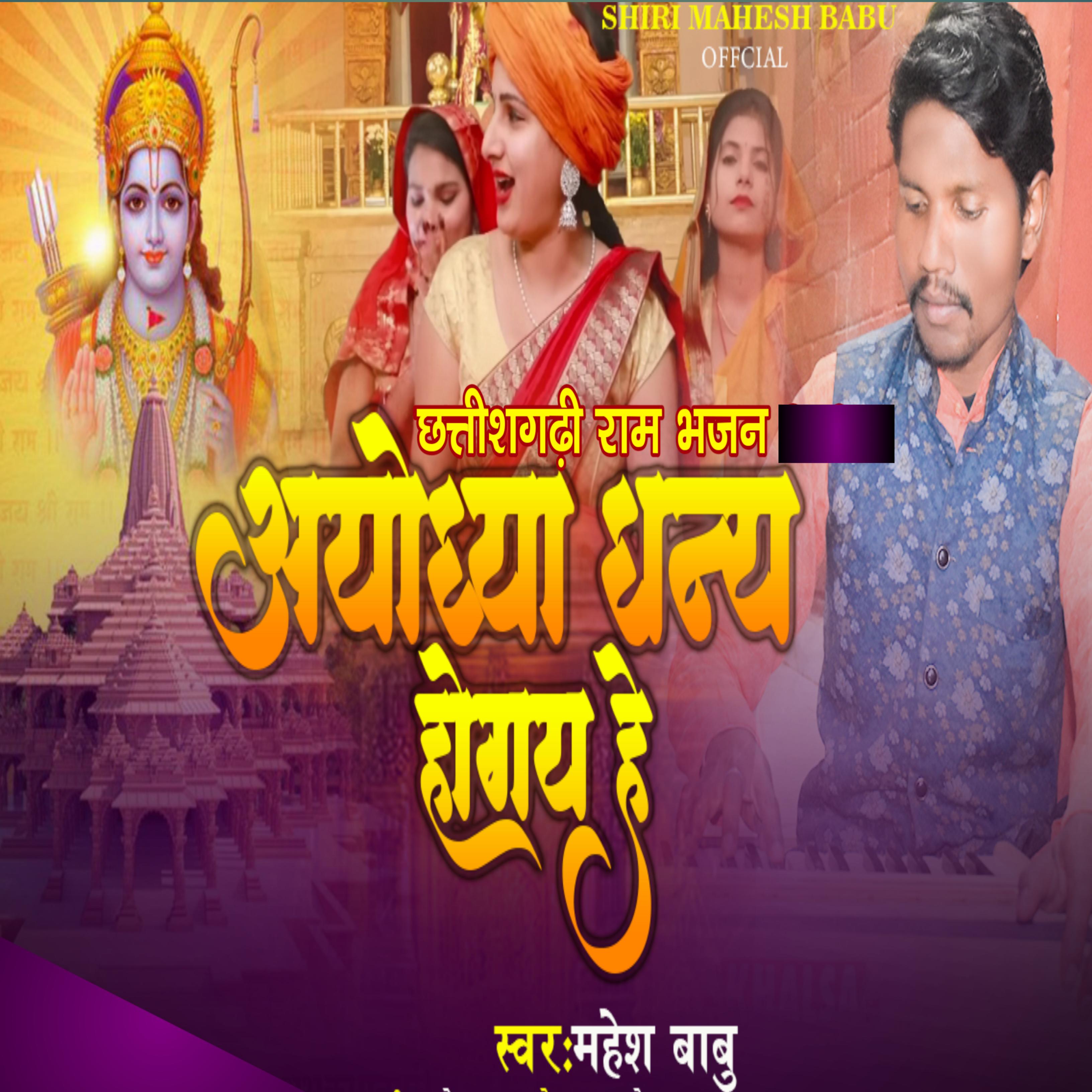 Постер альбома Ayodhya Dhany Hogay He