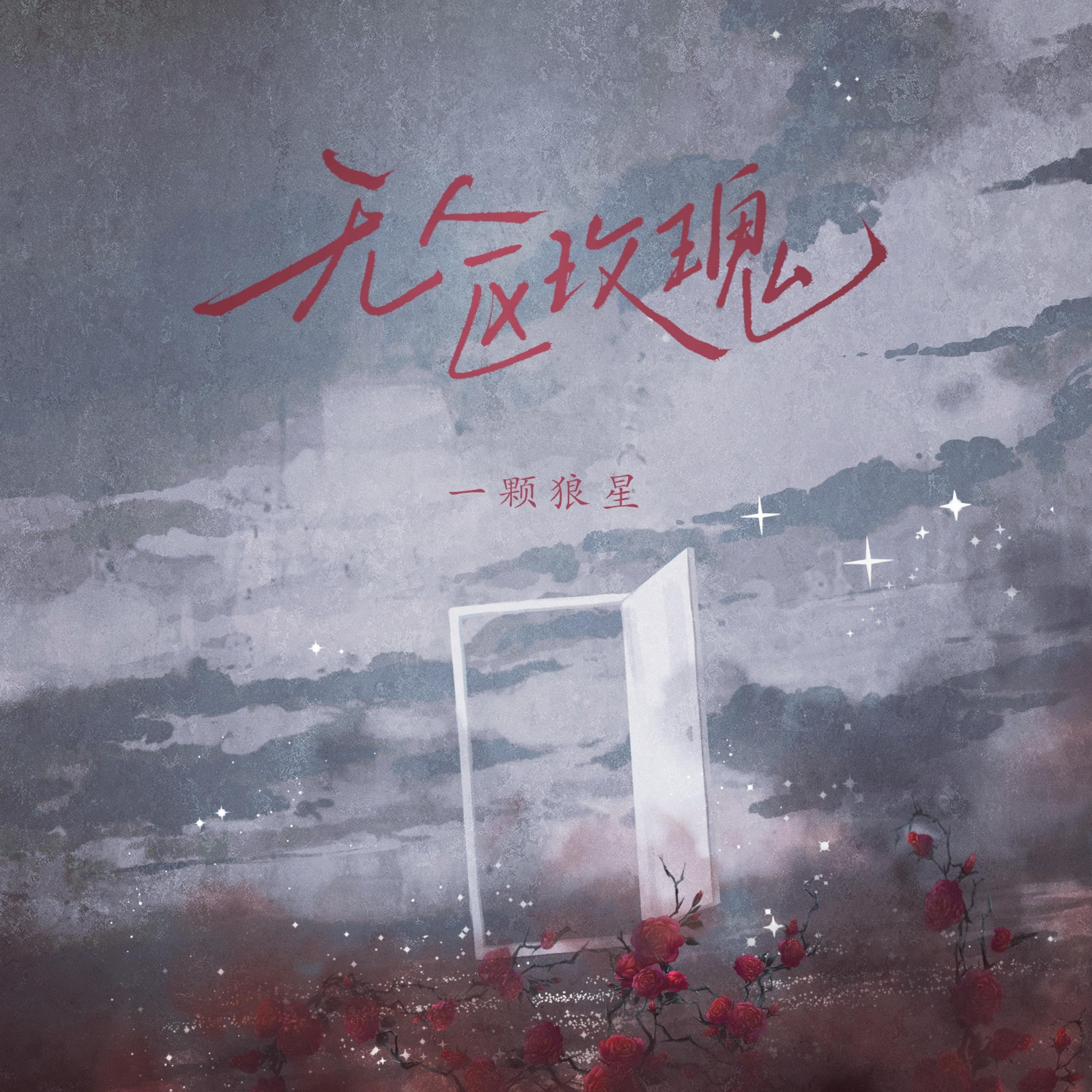 Постер альбома 无人区玫瑰