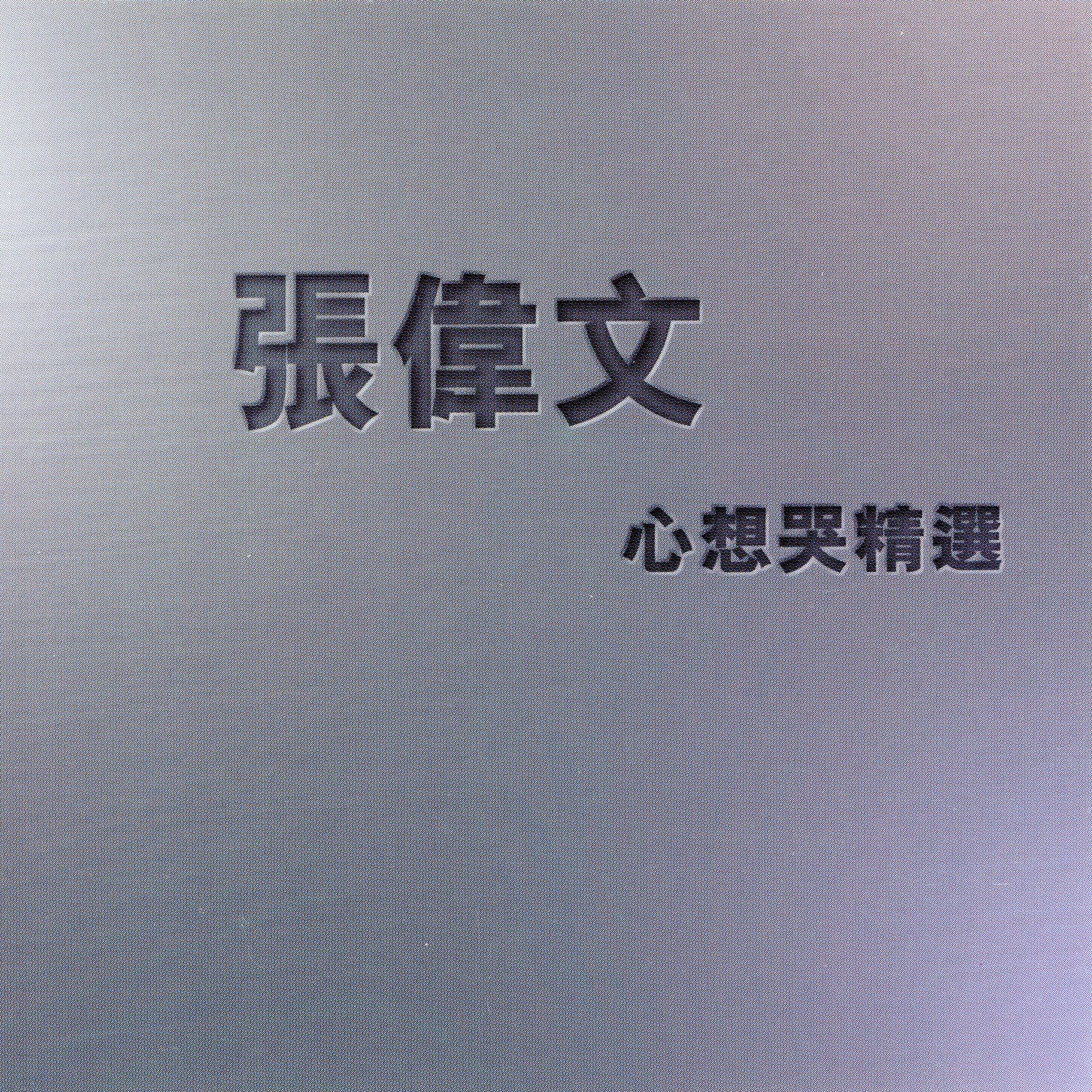 Постер альбома Xin Xiang Ku Jing Xuan