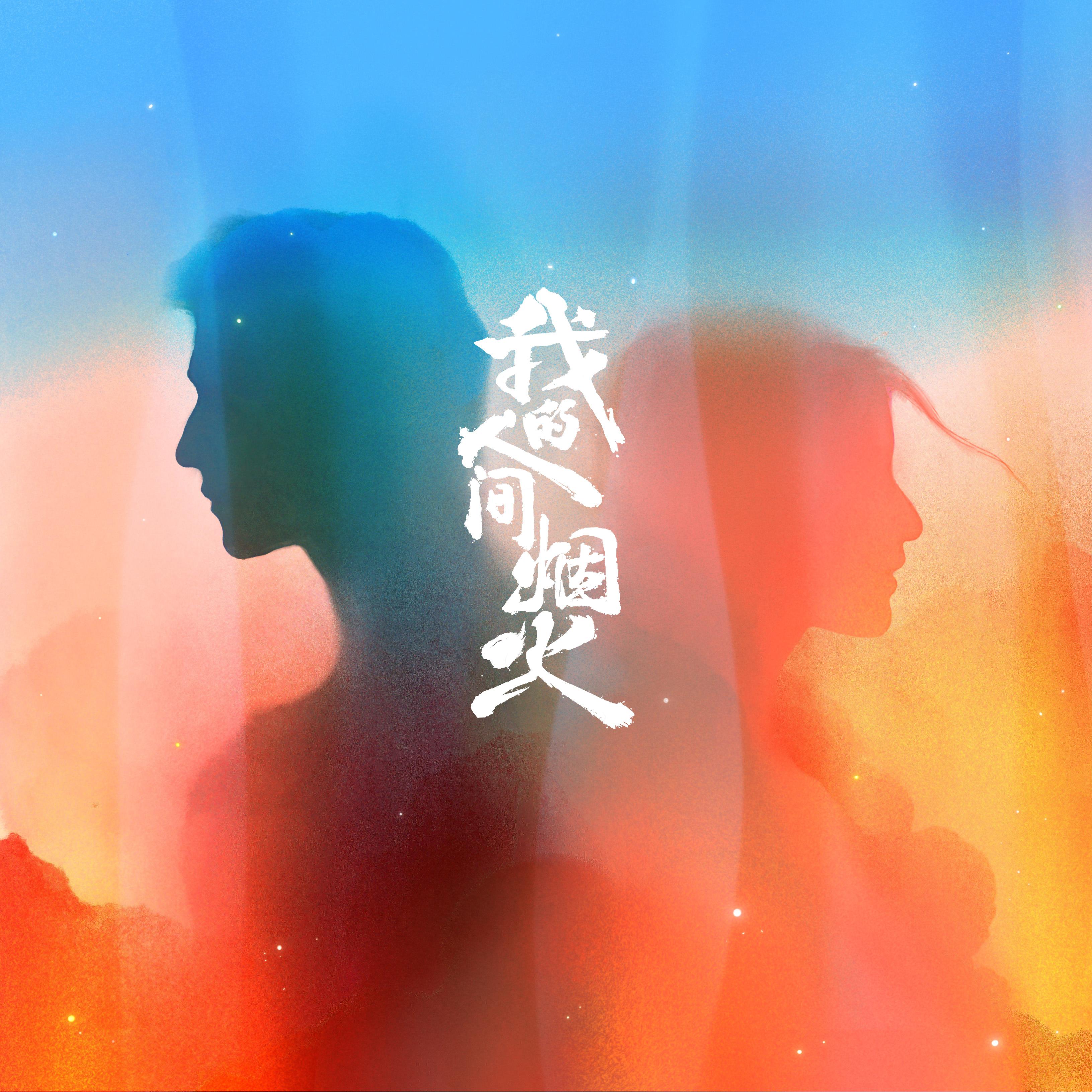Постер альбома 烟火人间