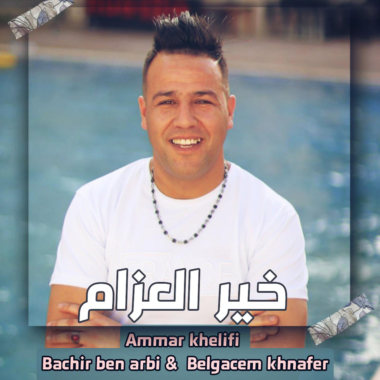 Постер альбома Kheir El Aazam