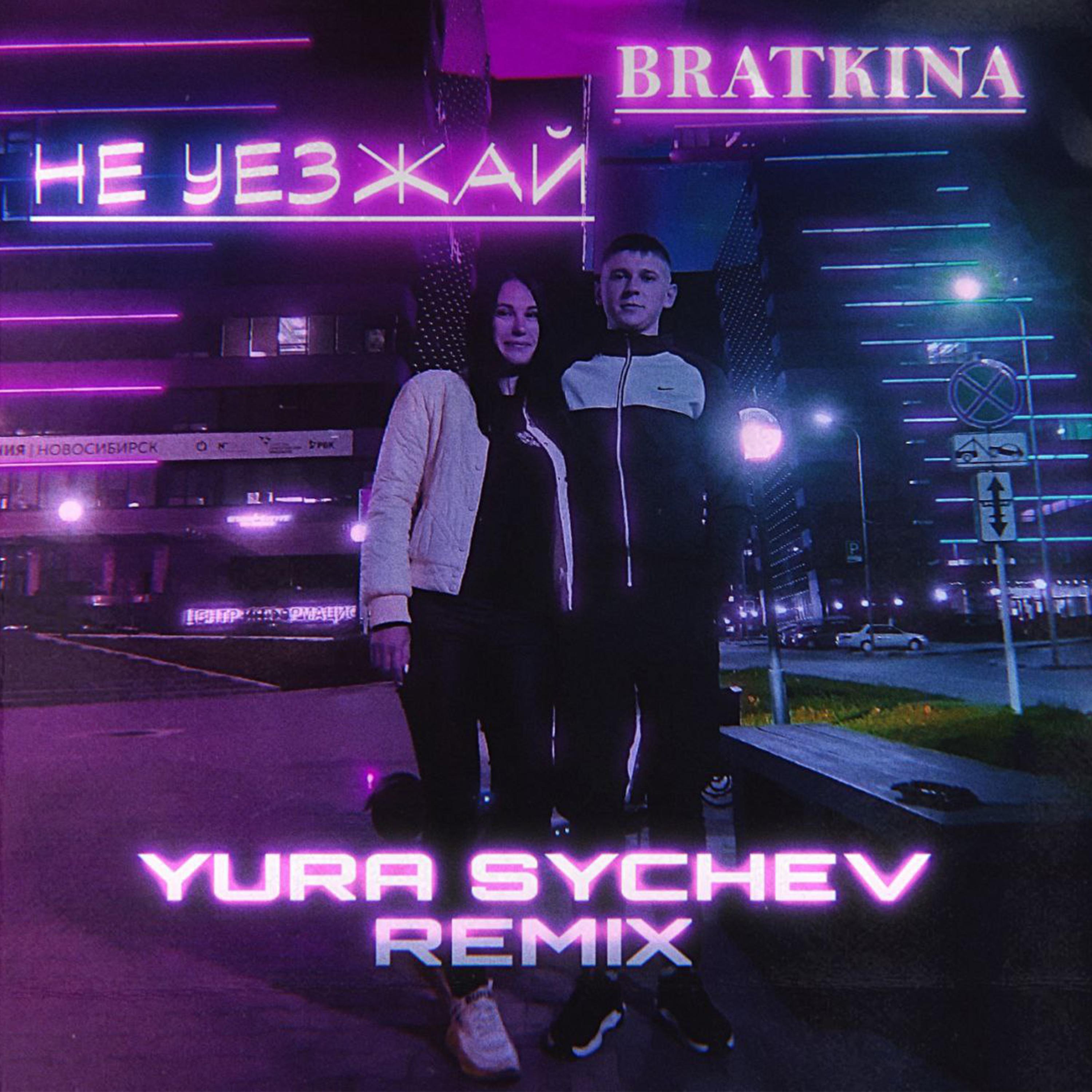 Постер альбома Не уезжай (Yura Sychev Remix)