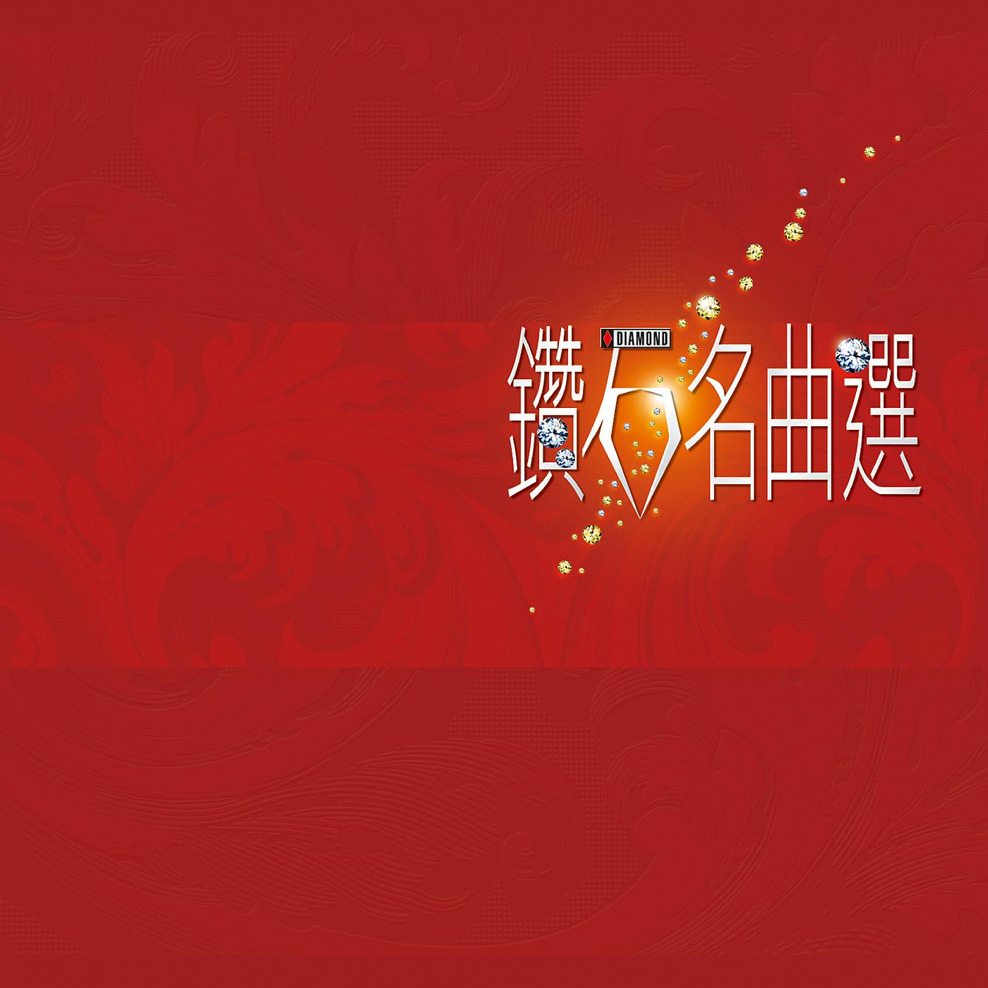 Постер альбома Zuan Shi Ming Qu Xuan