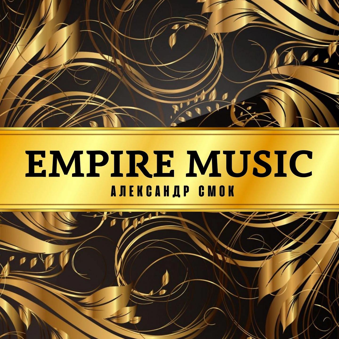 Постер альбома EMPIRE MUSIC
