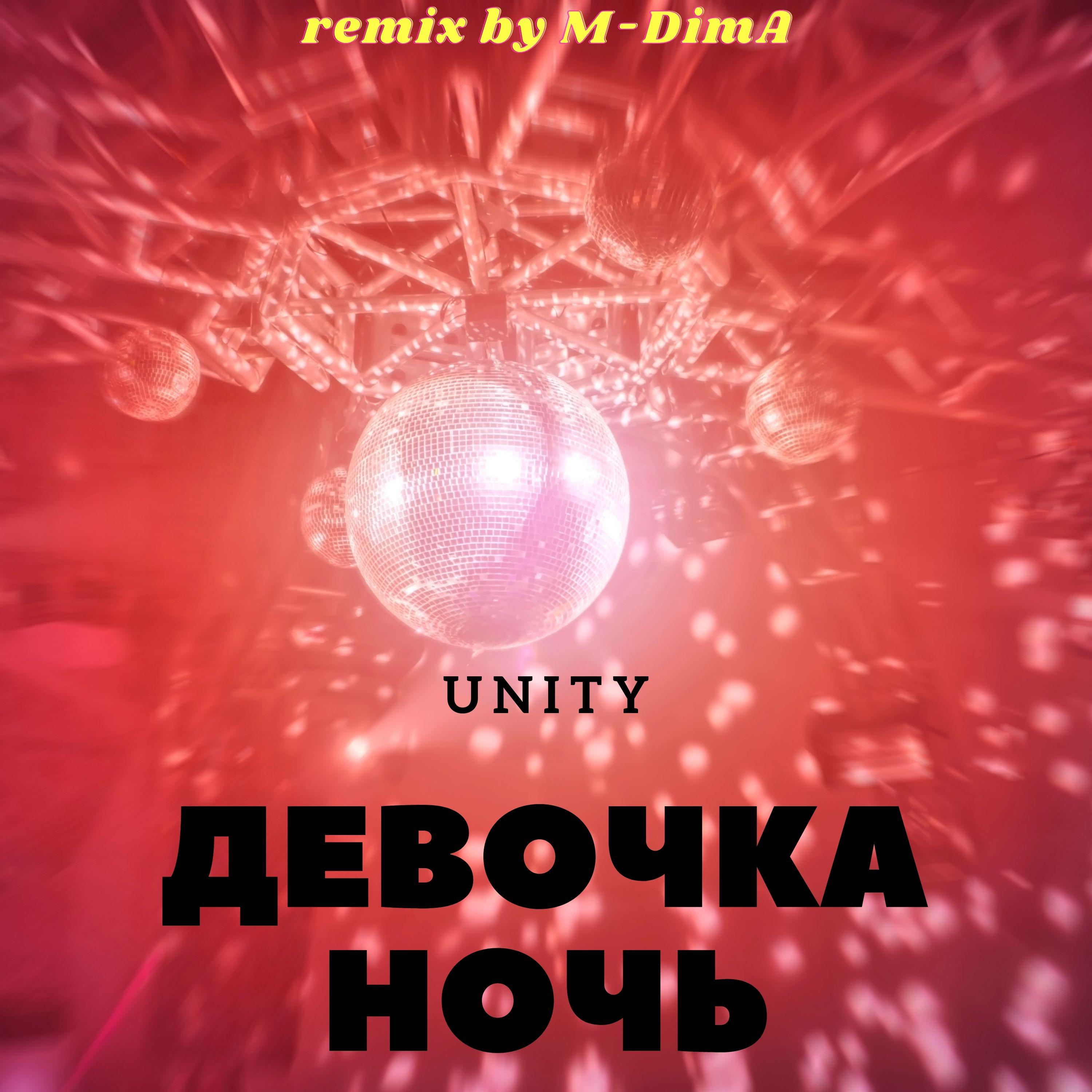 Постер альбома Девочка ночь (Remix by M-DimA)