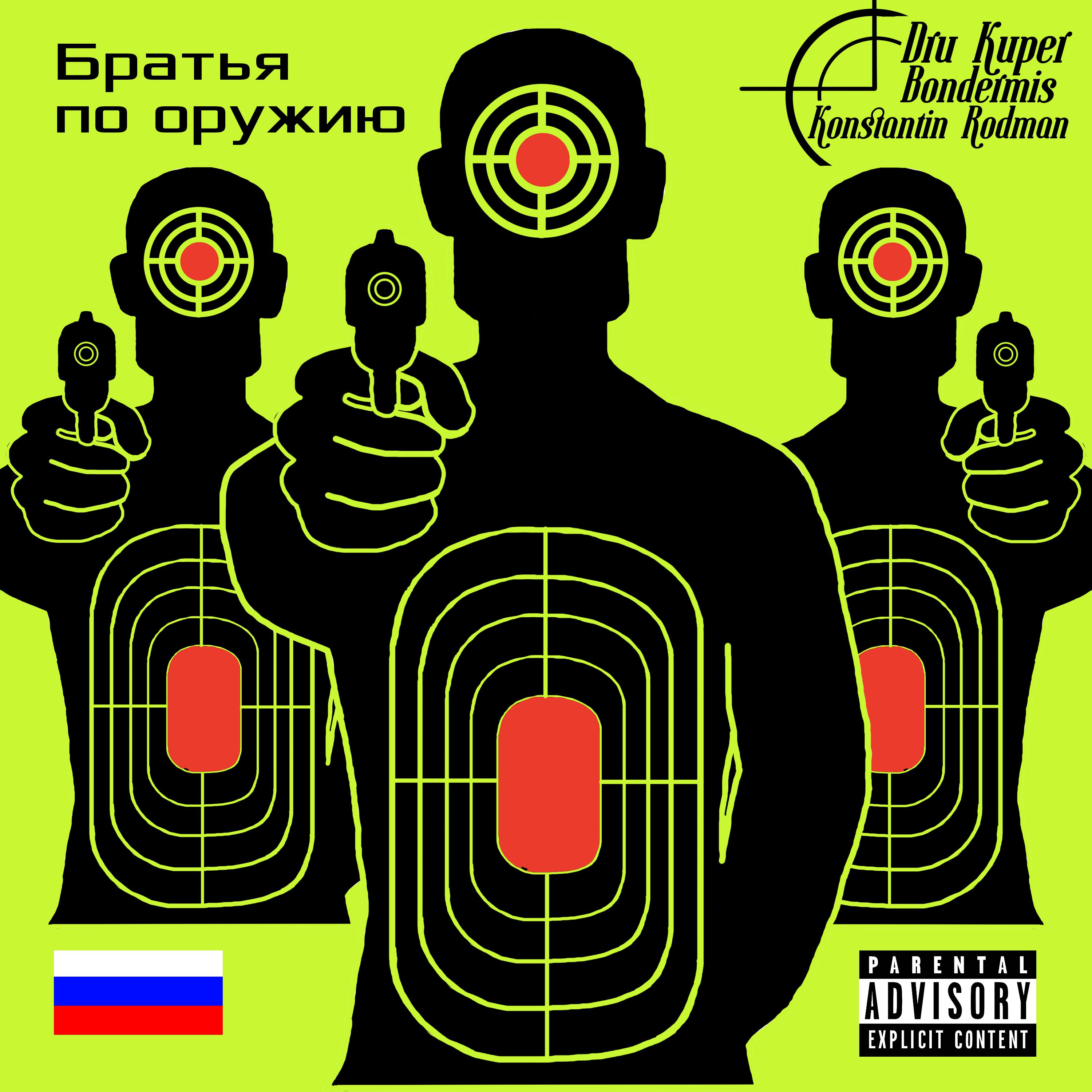 Постер альбома Братья по оружию