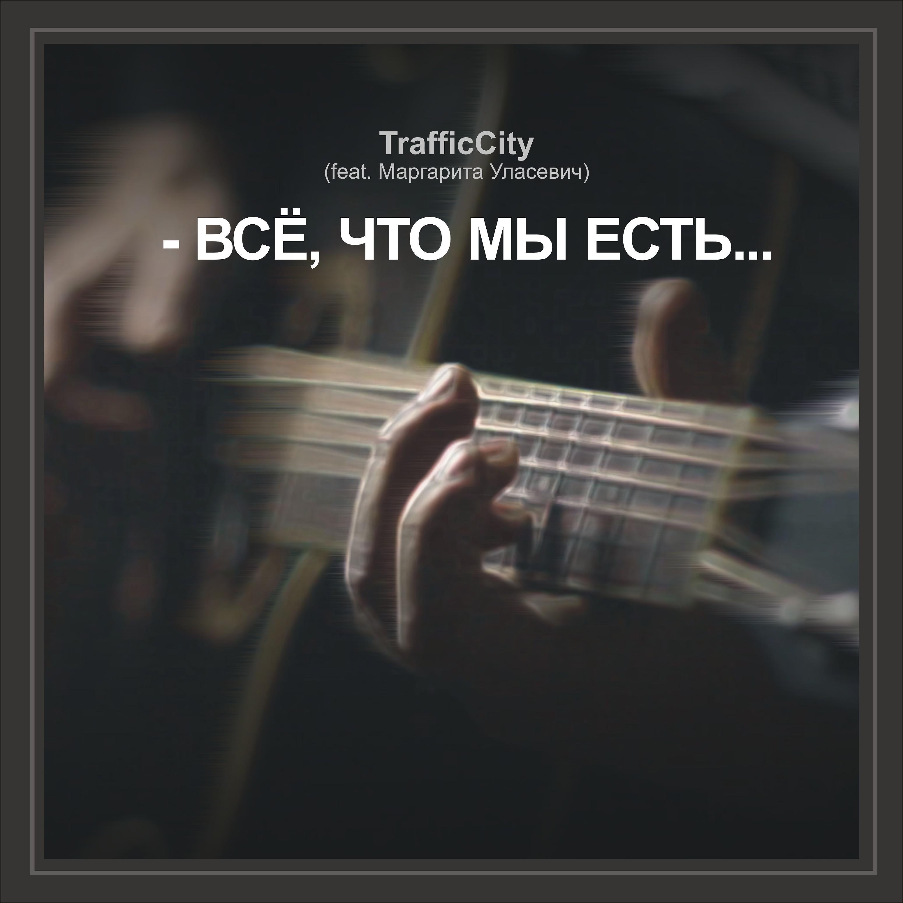 Постер альбома Всё, что мы есть (feat. Маргарита Уласевич)