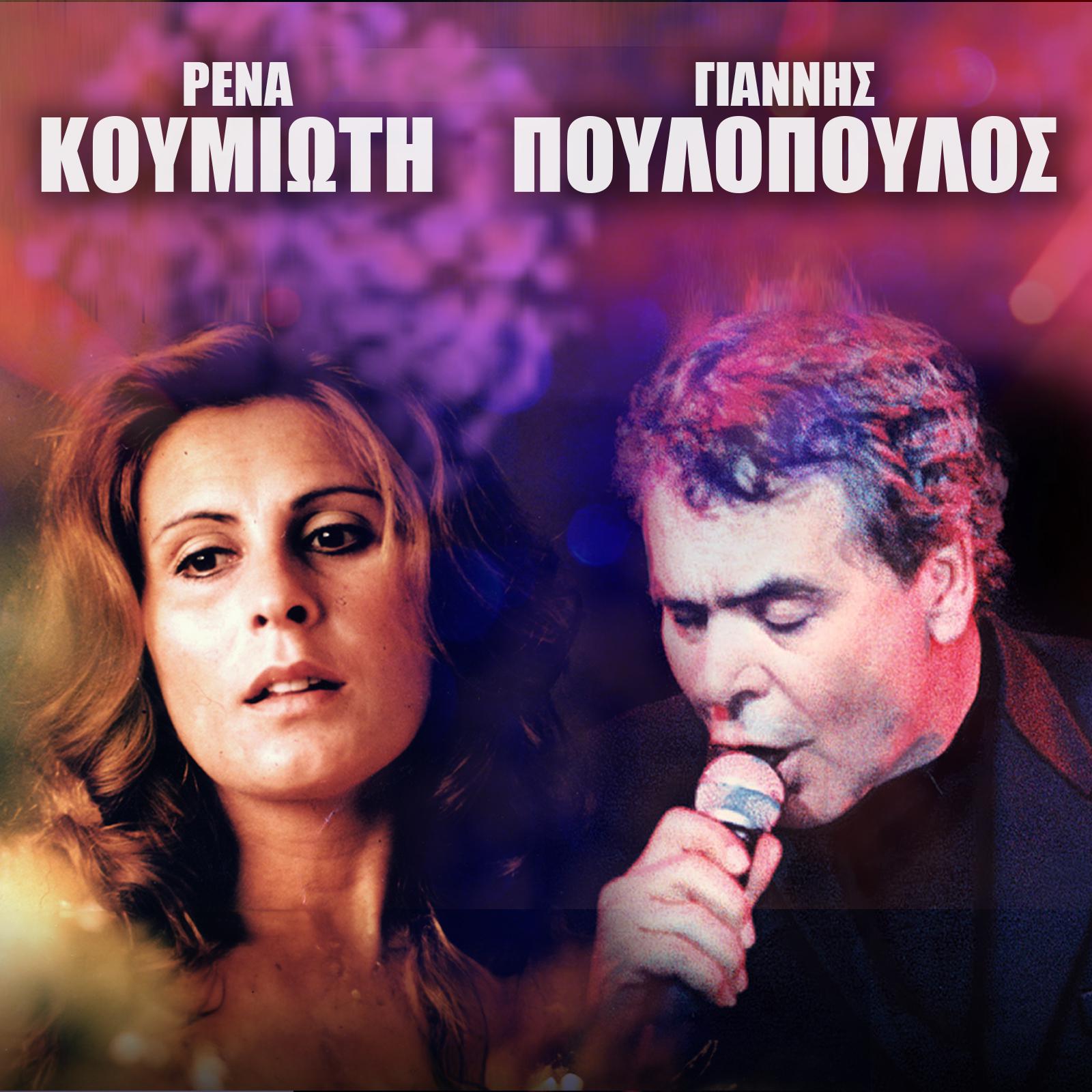 Постер альбома Rena Koumioti - Giannis Poulopoulos