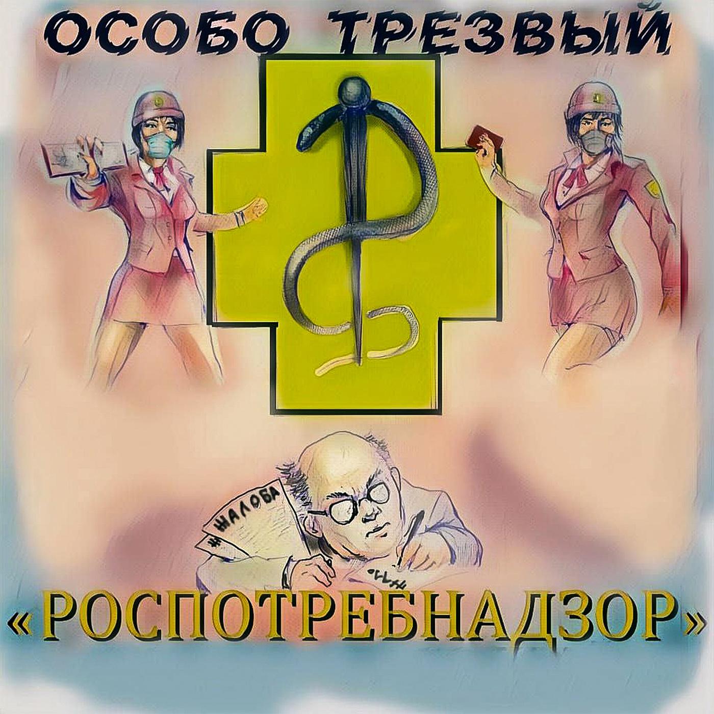 Постер альбома РОСПОТРЕБНАДЗОР