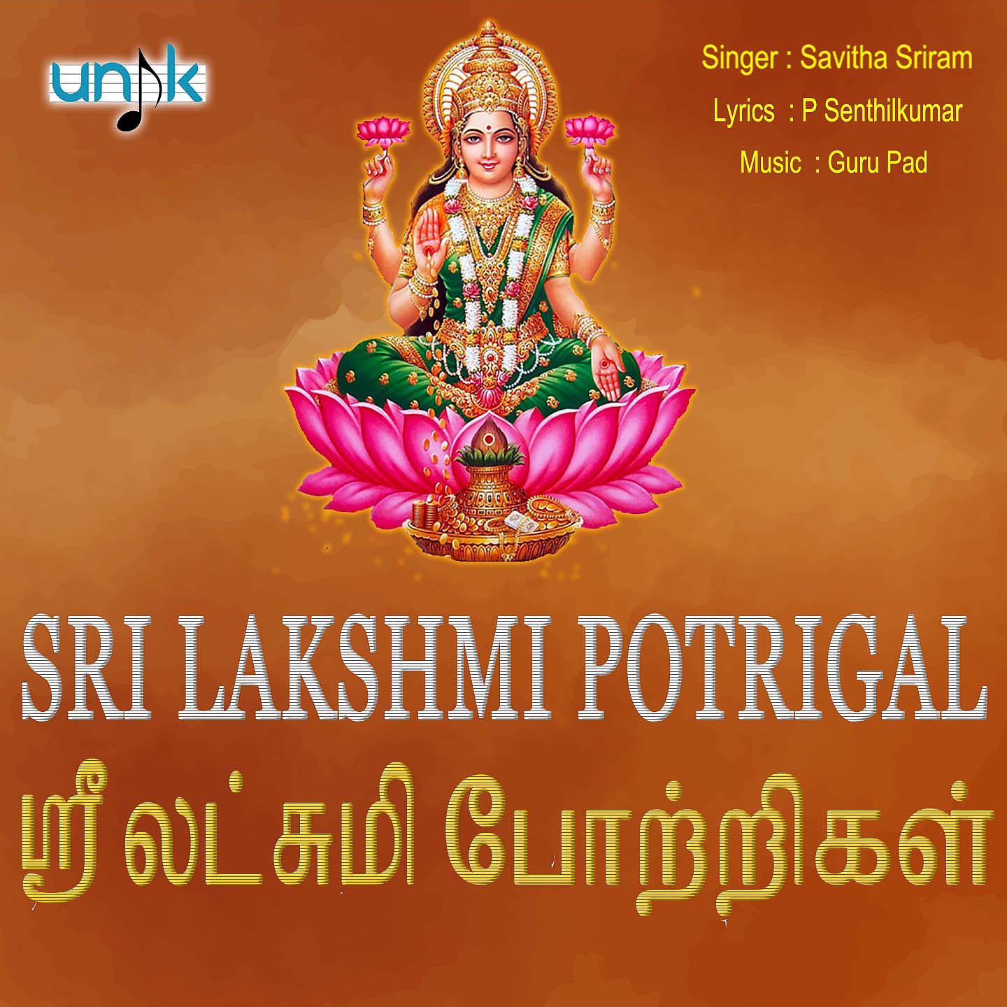 Постер альбома Sri Lakshmi Potrigal
