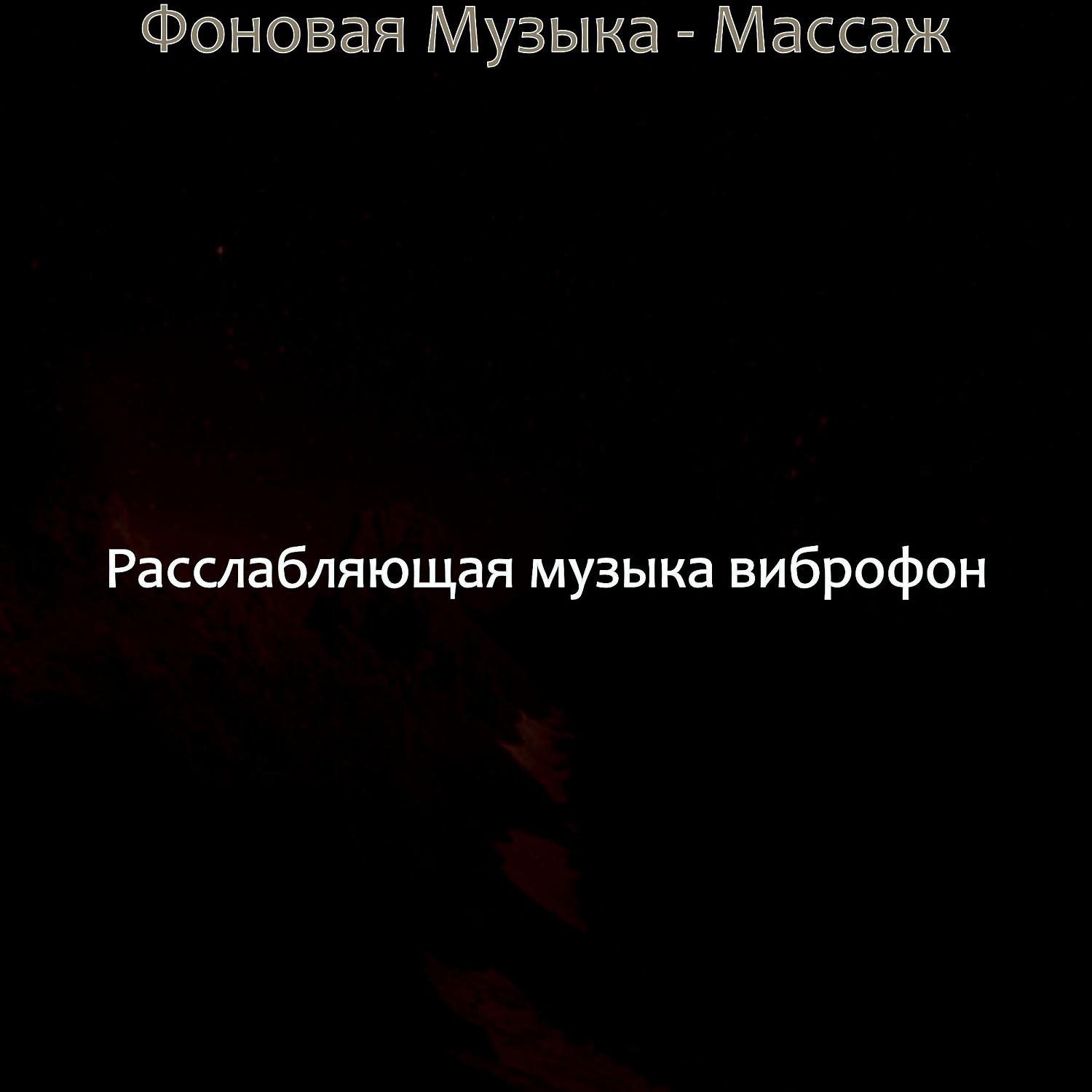 Постер альбома Фоновая Музыка - Массаж