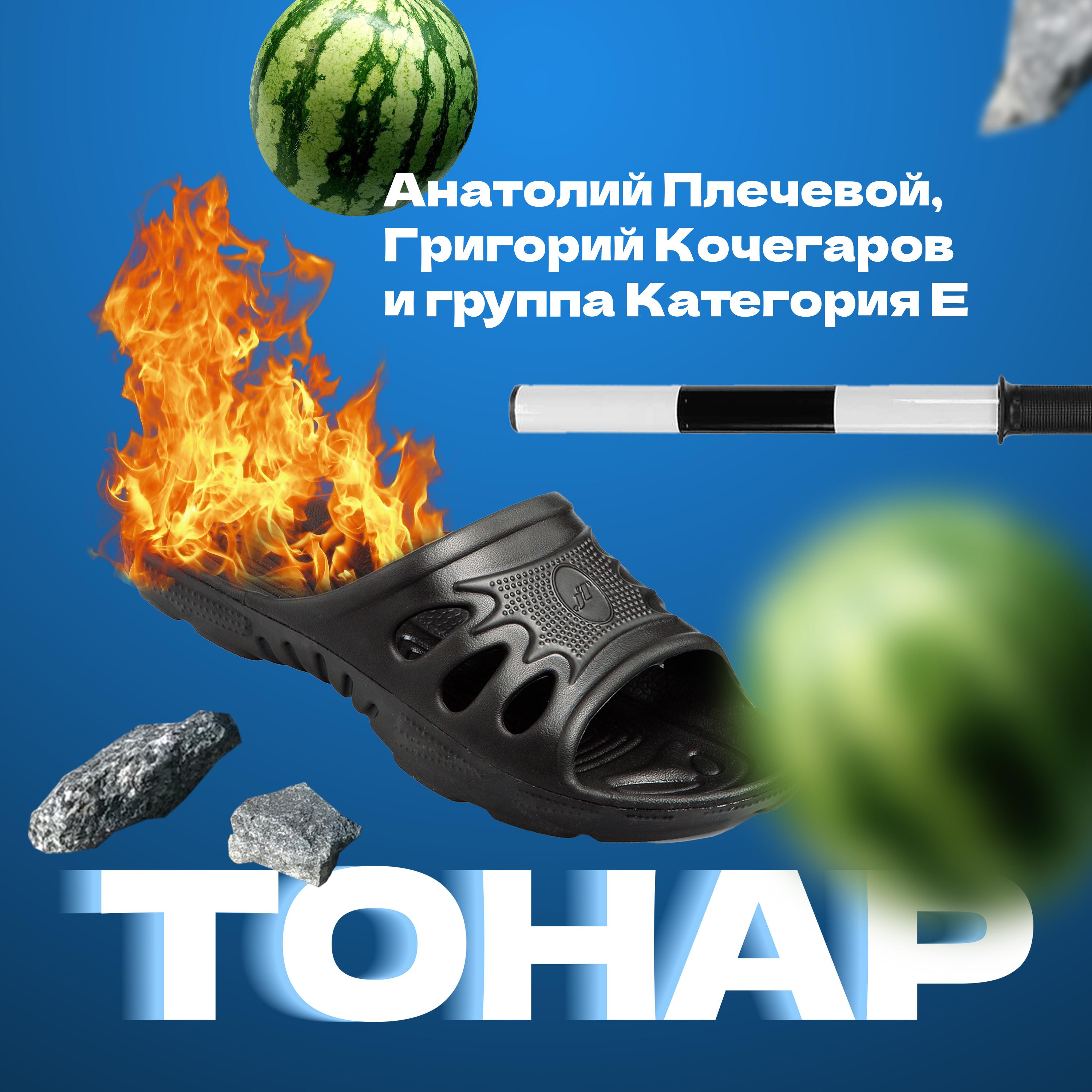 Постер альбома Тонар