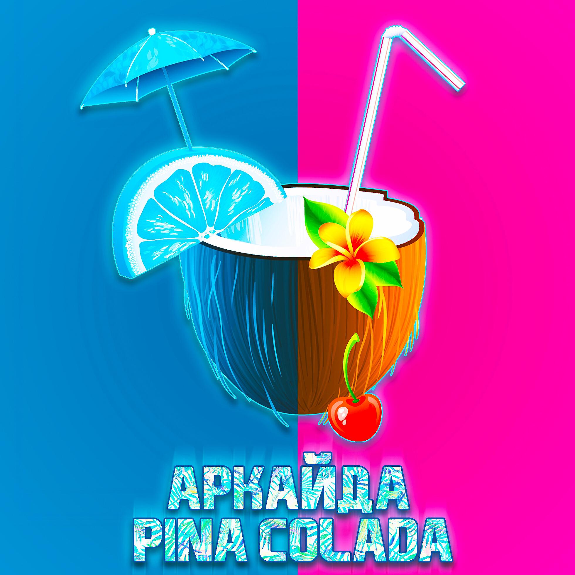 АРКАЙДА - Pina Colada