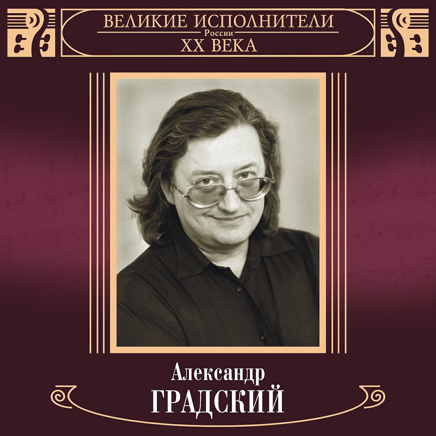 Александр Градский - К стеклу прильнув лицом…Ты уйдешь…Я закрыл глаза…Все потеряно…Я живой