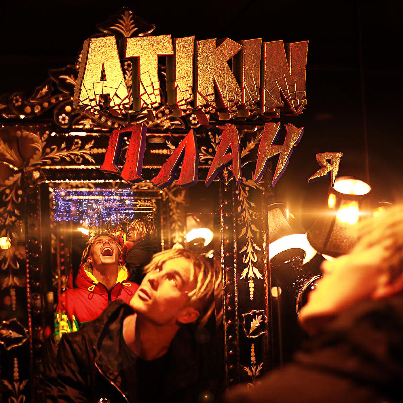Atikin - Хочу Побыть Один