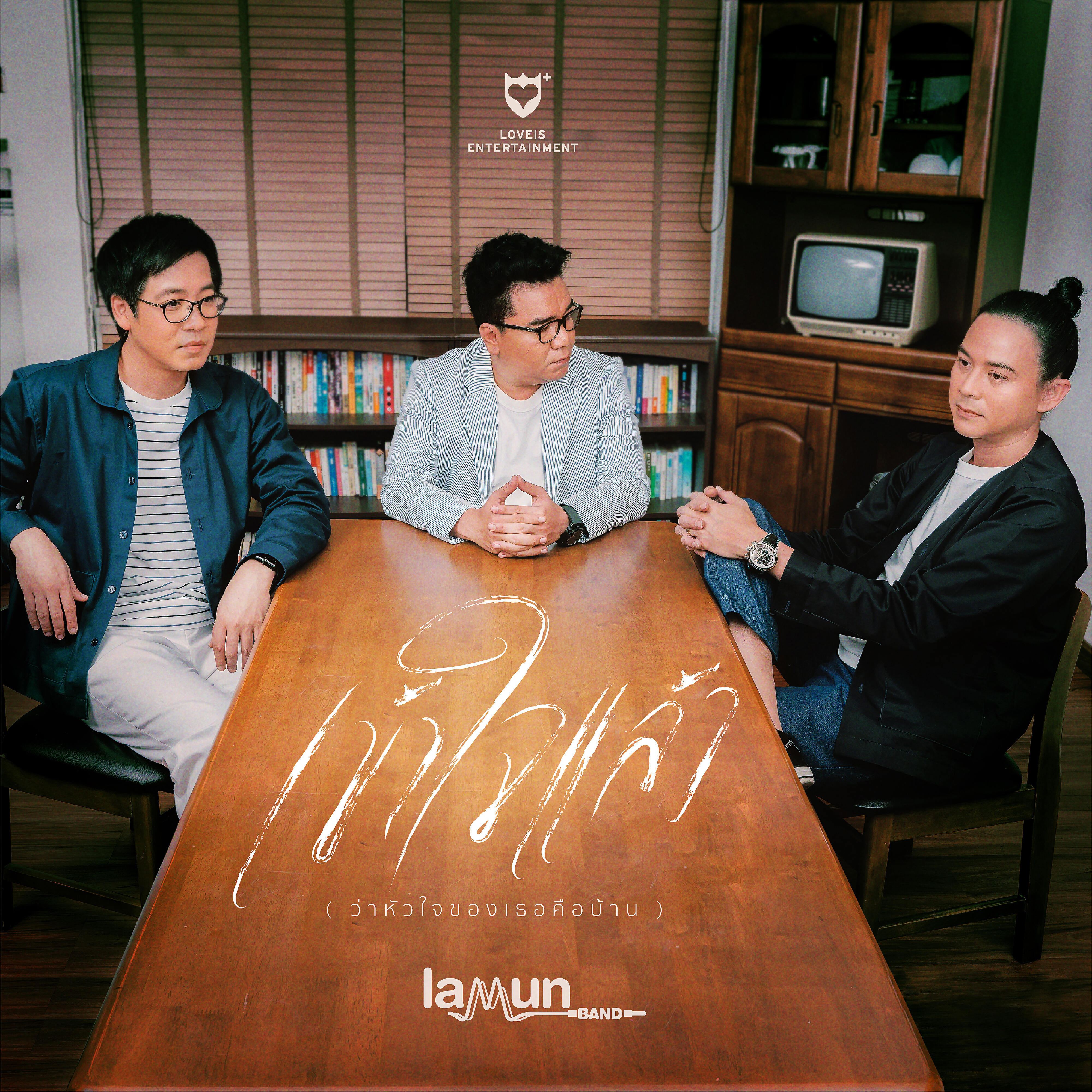 LaMun Band - Kow Jai Leaw (Wa Hua Jai Kong Ter Kue Ban)