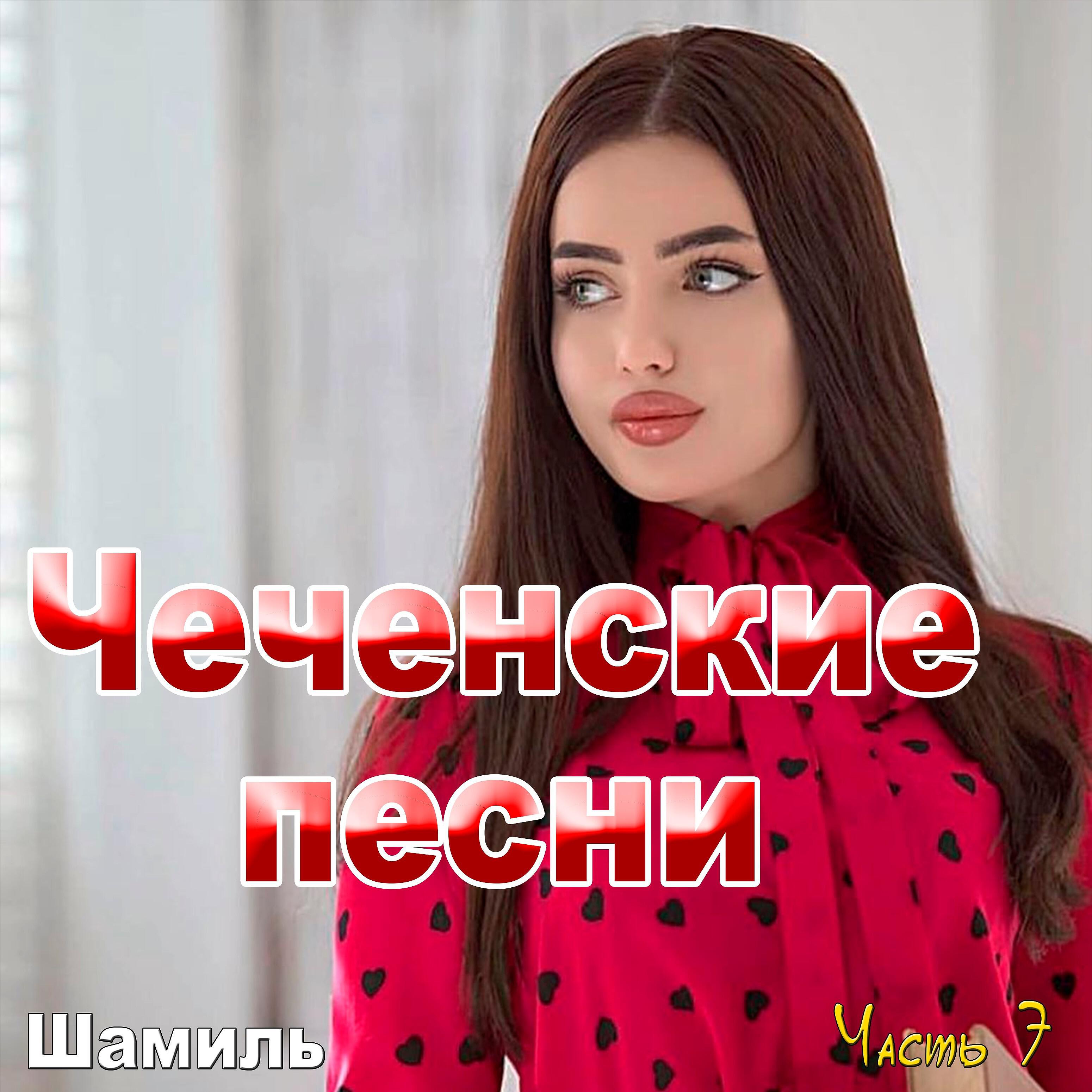 Шамиль - Хьо д1а йаха б1аьр хиш 1енадеш