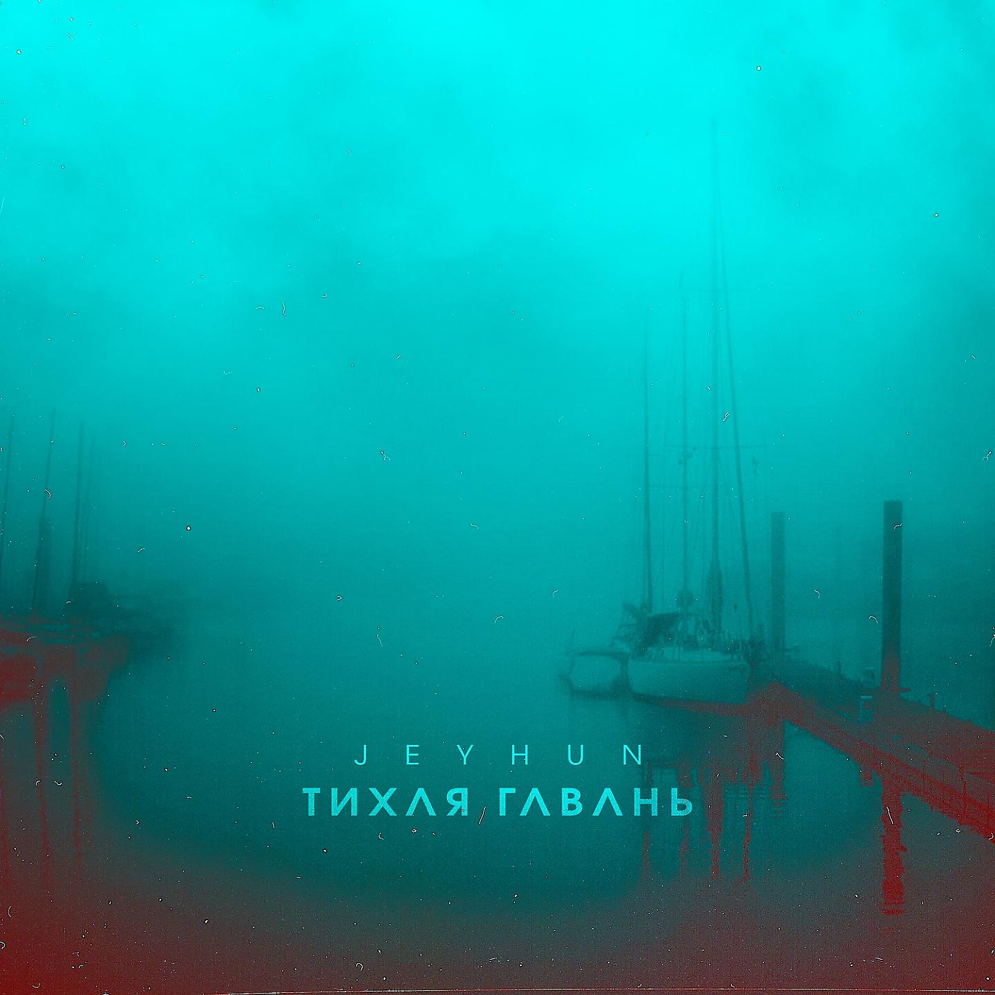 Постер альбома Тихая гавань