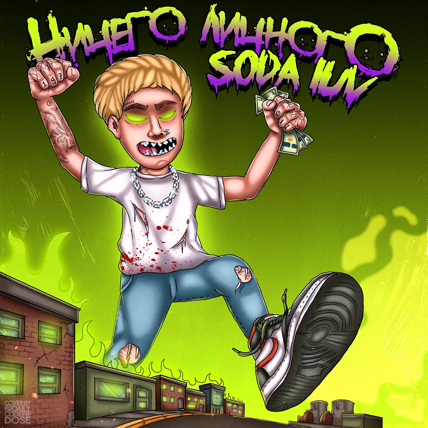Душа soda luv. Soda Luv альбом 2022. Soda Luv бигасс. Бигасс Soda Luv, why Berry. Soda Luv ничего личного.