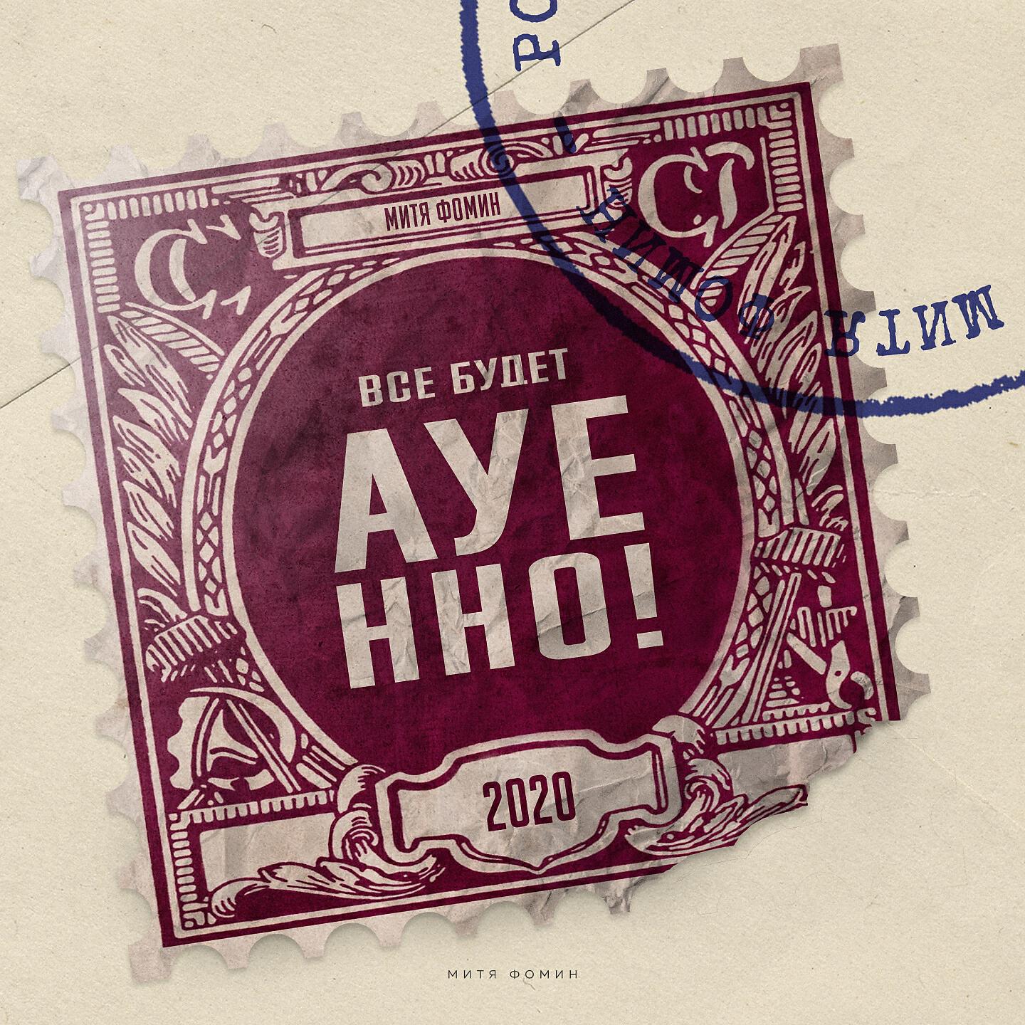 Митя Фомин - Всё будет ауенно