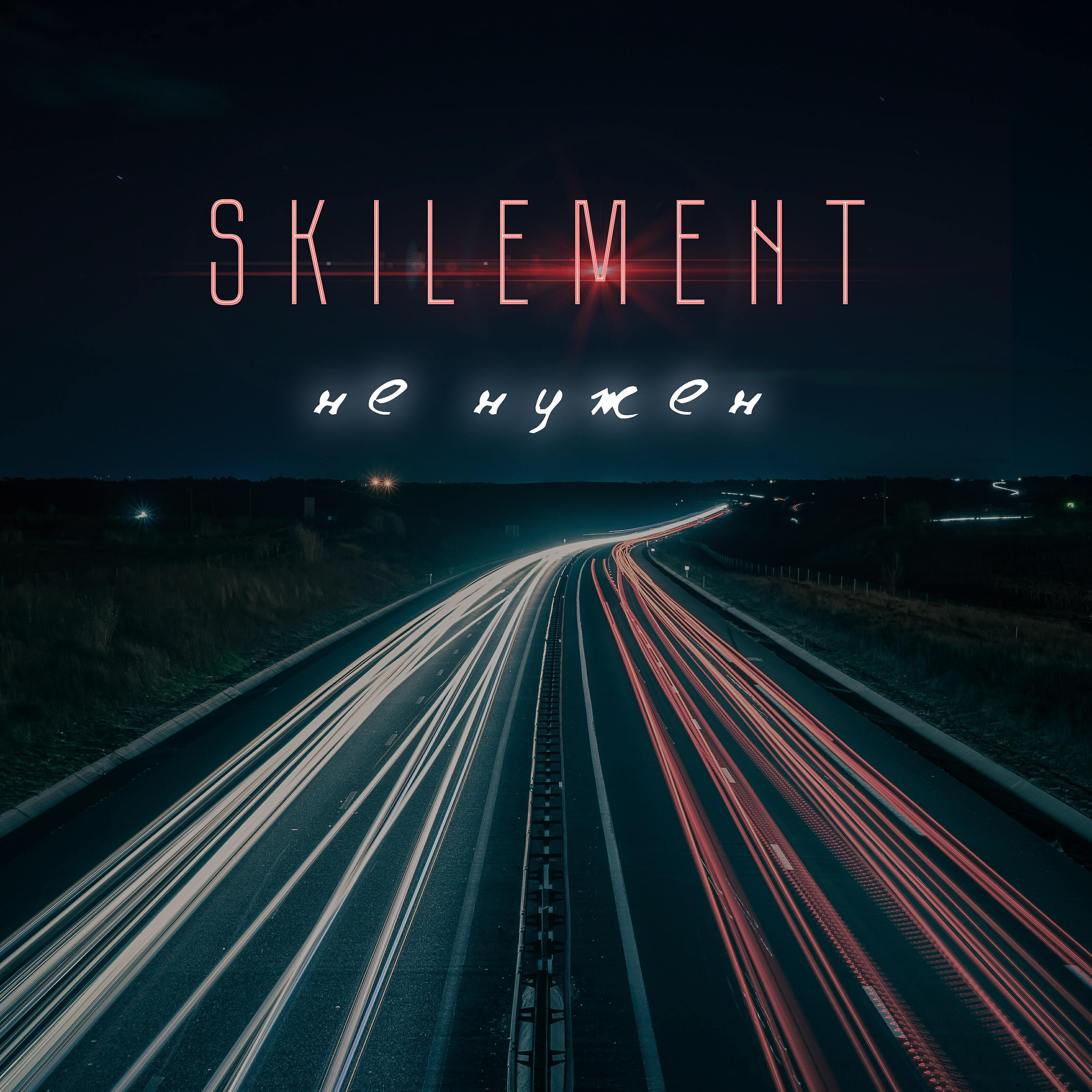 Skilement - Не нужен (Prod. by Aminov)