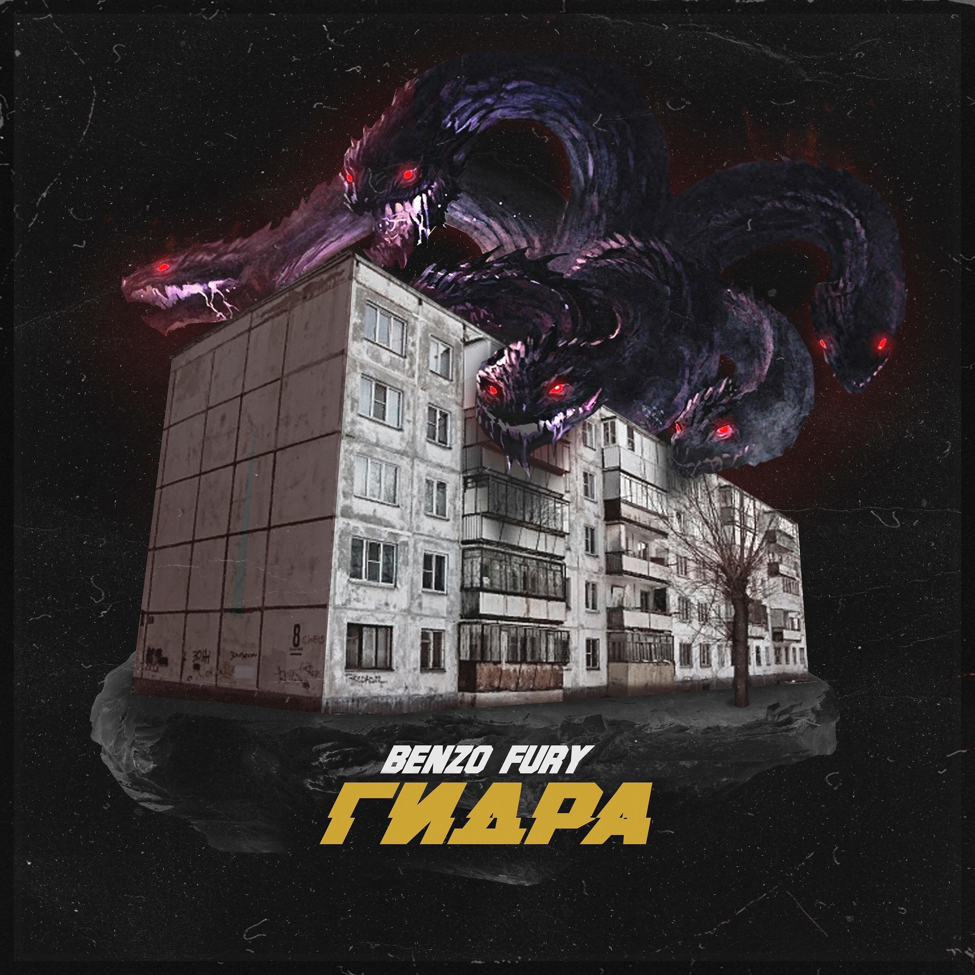 Benzo Fury - Родиться другим (feat. Чудо)