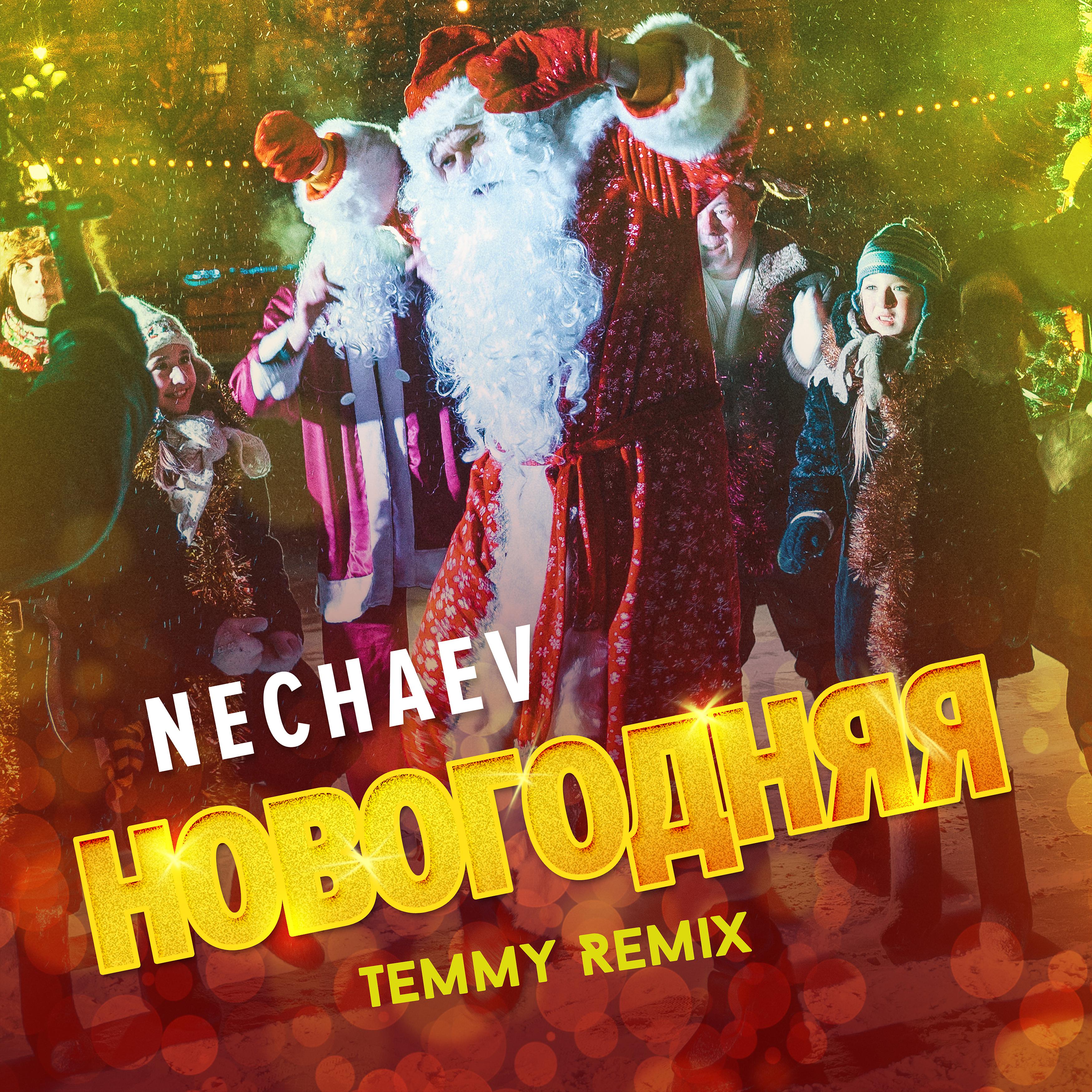 Постер альбома Новогодняя (Temmy Remix)