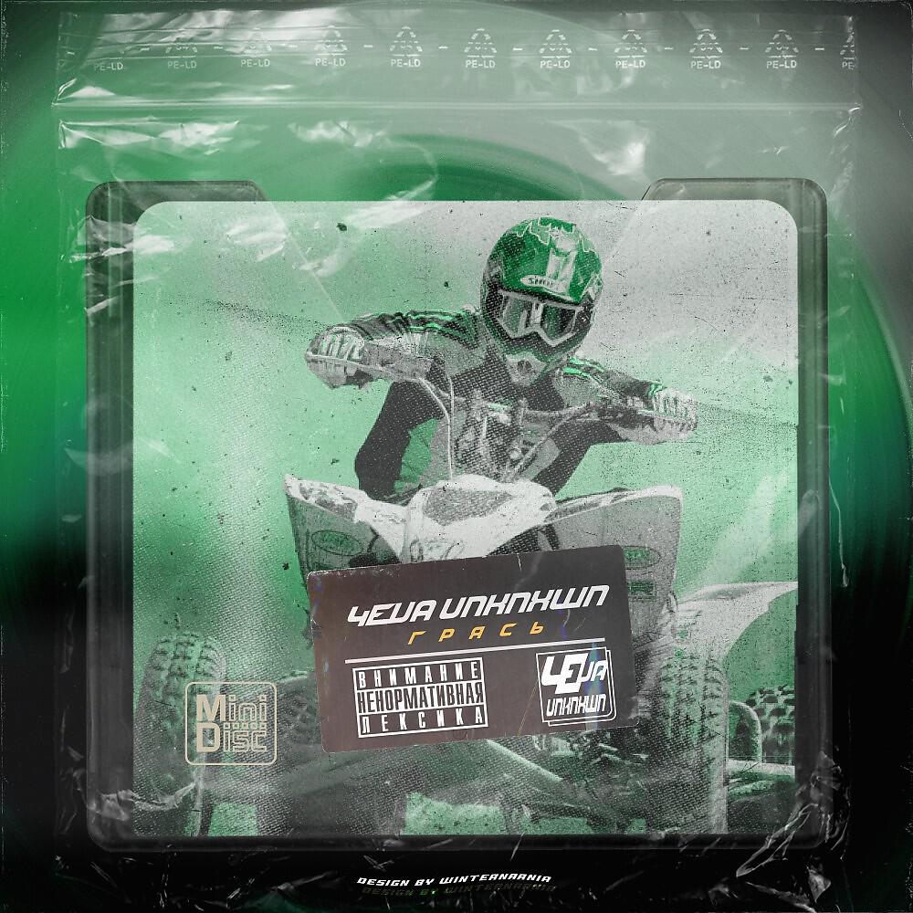 4eva unknxwn - грясь (Prod. by cash molly) (Prod. By cash molly)