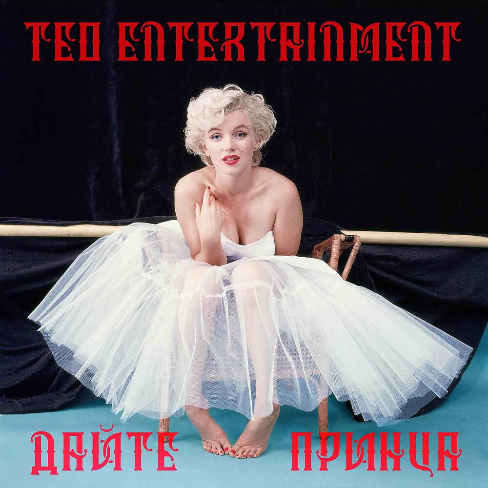 Teo Entertainment - Ягода малина (Interlude three)