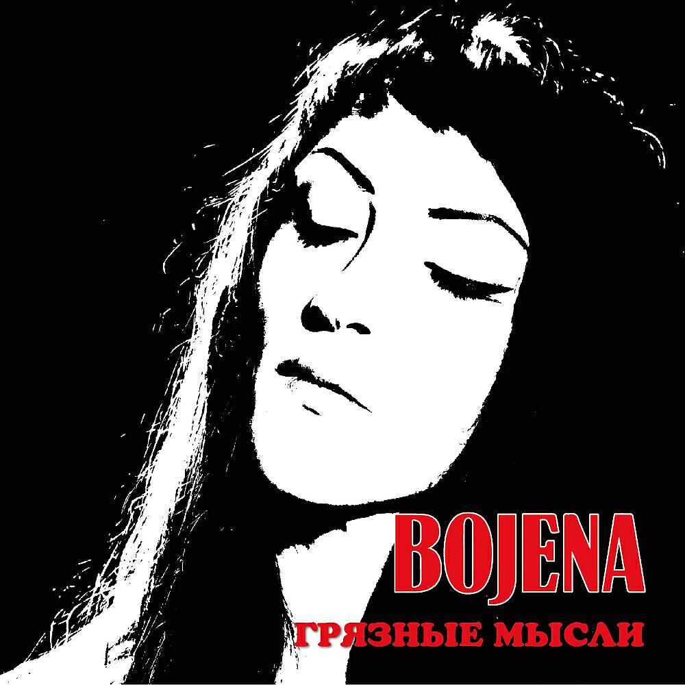 BOJENA - Дай мне немного сна