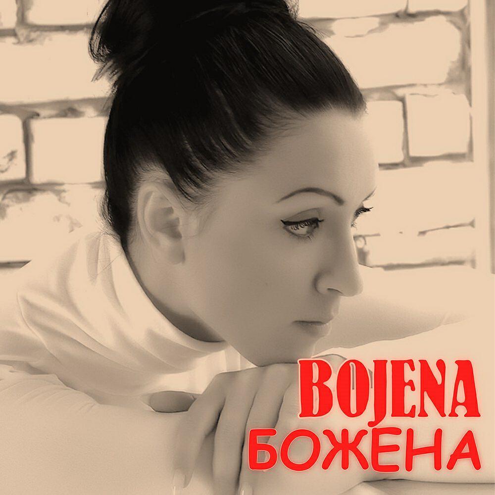 BOJENA - Девочка хочет Л.
