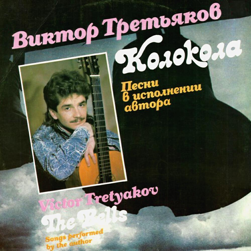 Виктор Третьяков - Поэты
