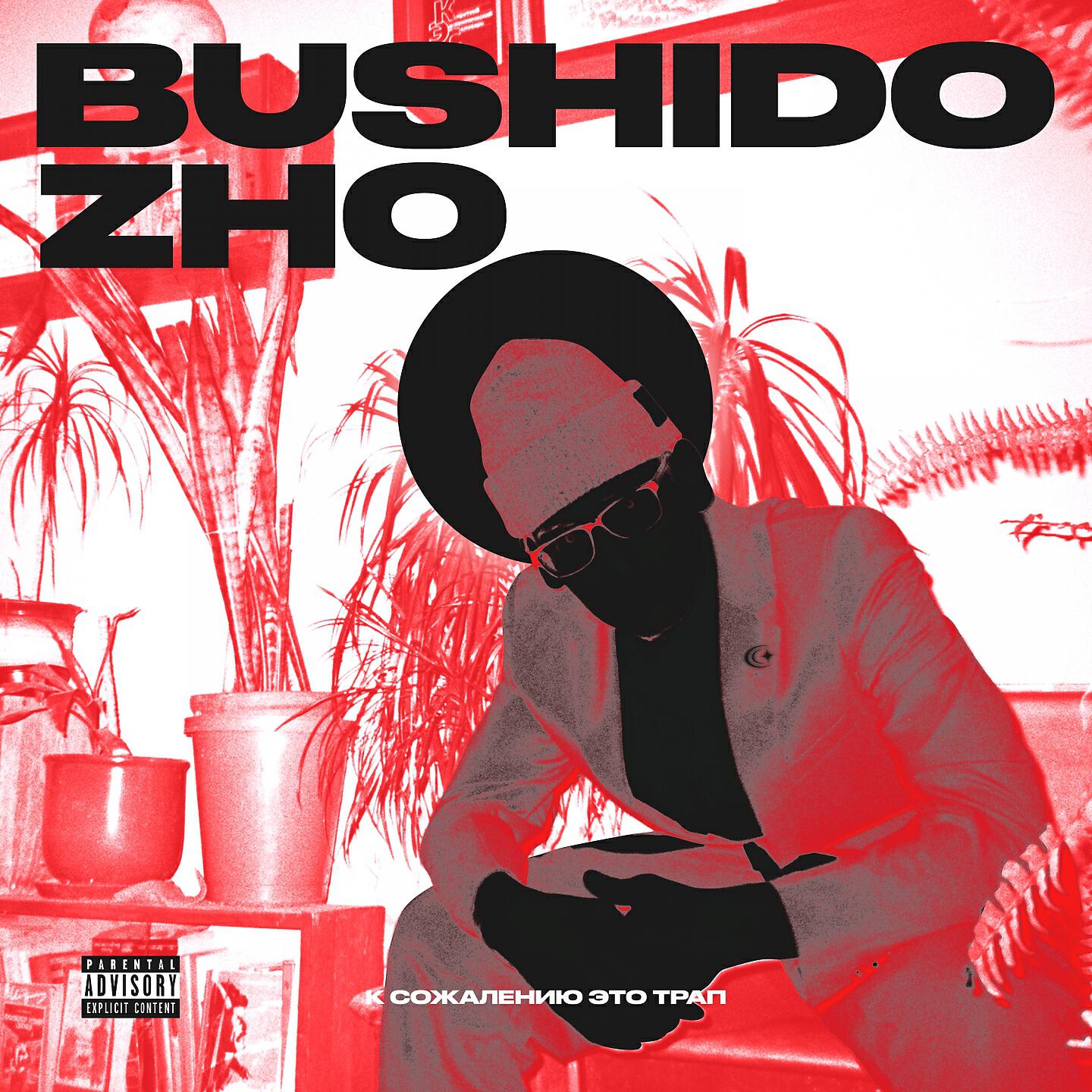 BUSHIDO ZHO - Bushido Flow