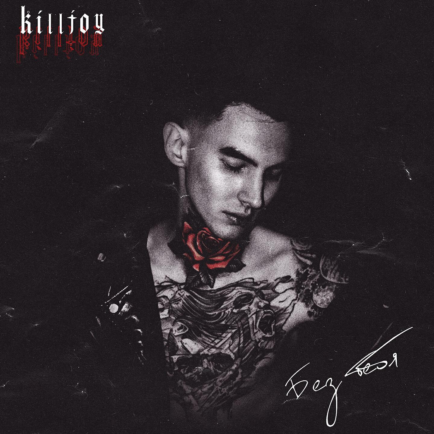 KILLJOY - Без тебя