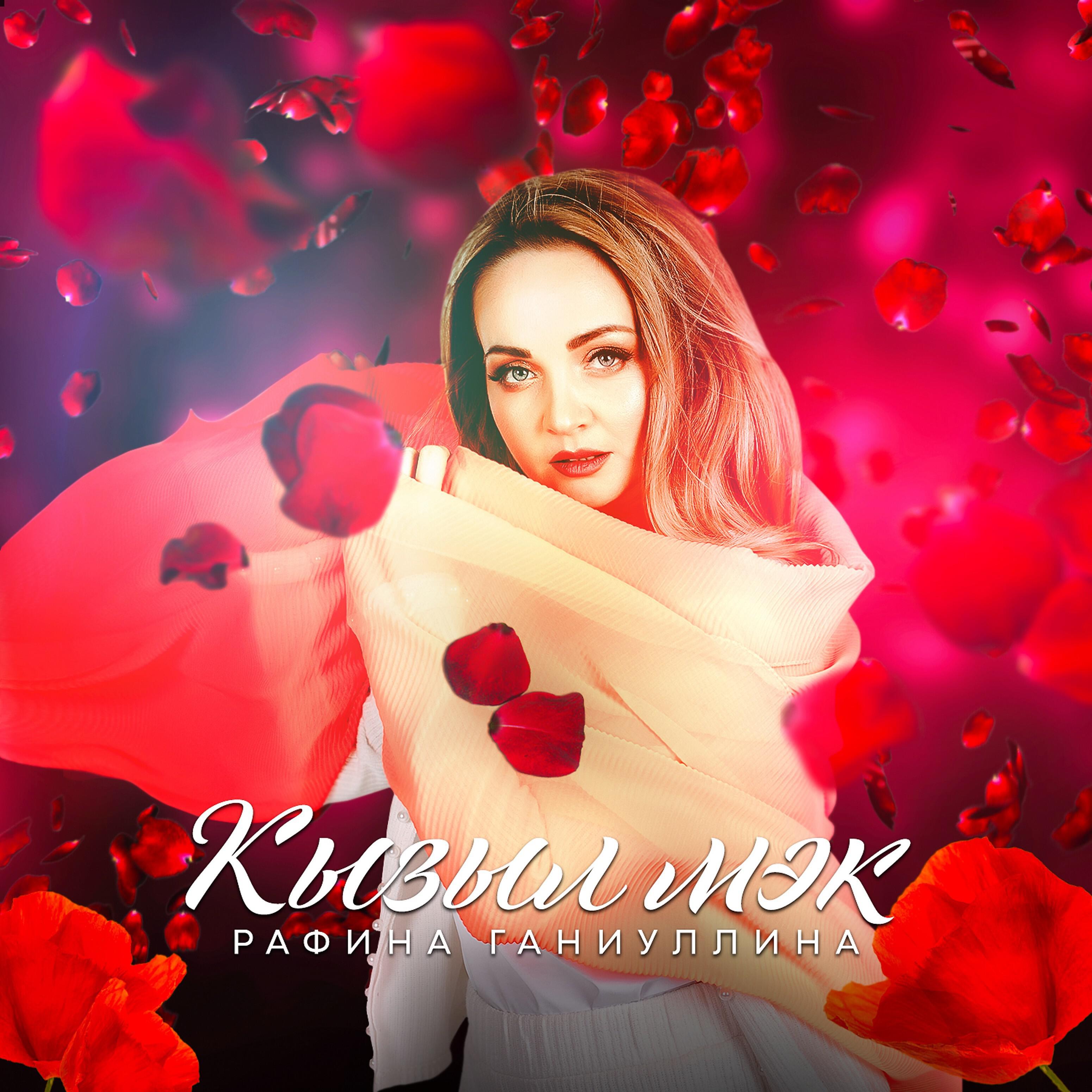 Рафина Ганиуллина - Кызыл мэк