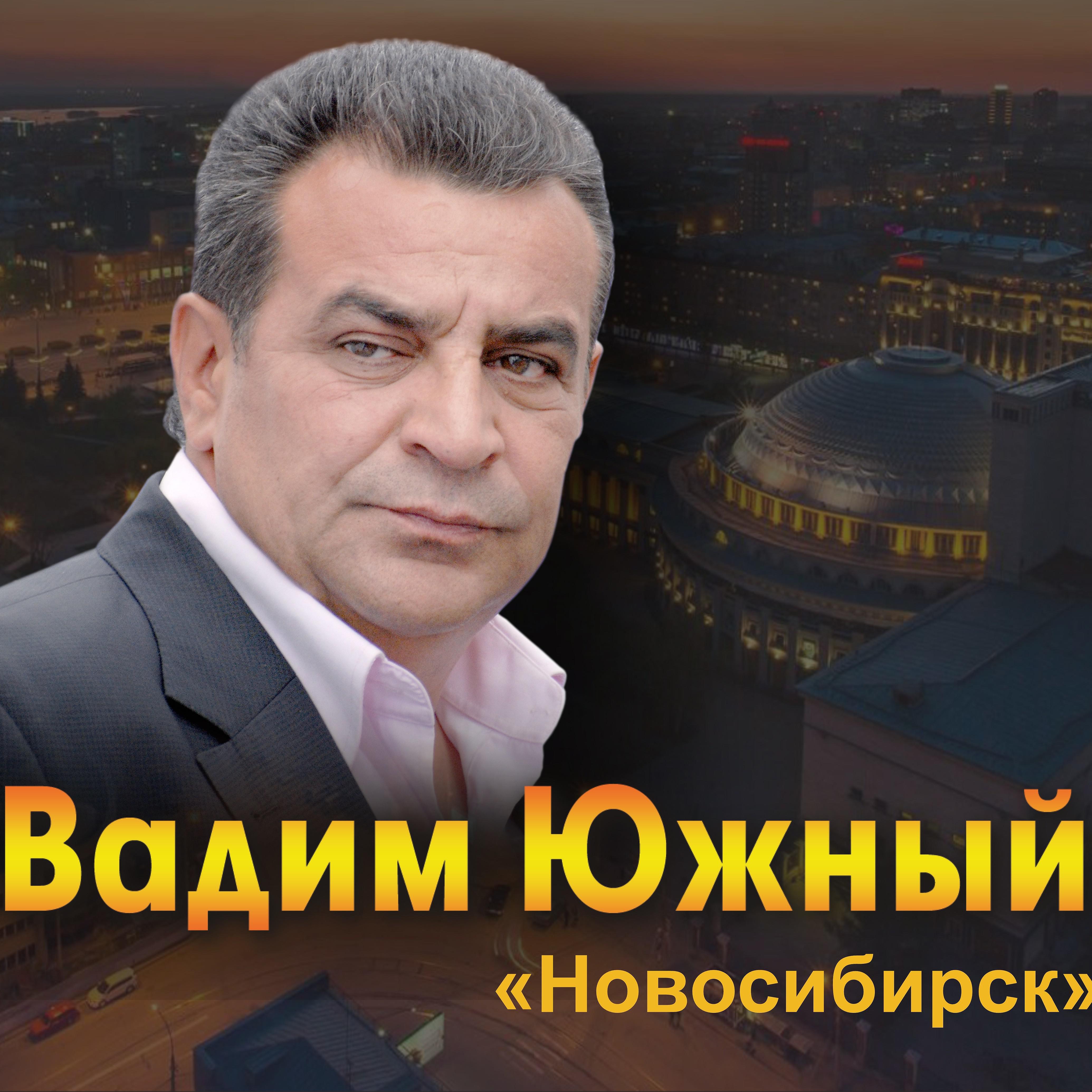 Постер альбома Новосибирск