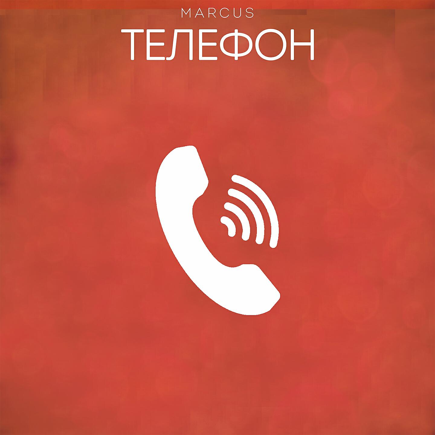 MARCUS - Телефон